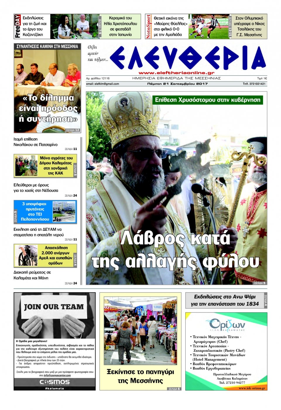 Πρωτοσέλιδο Εφημερίδας - ΕΛΕΥΘΕΡΙΑ ΚΑΛΑΜΑΤΑΣ - 2017-09-21