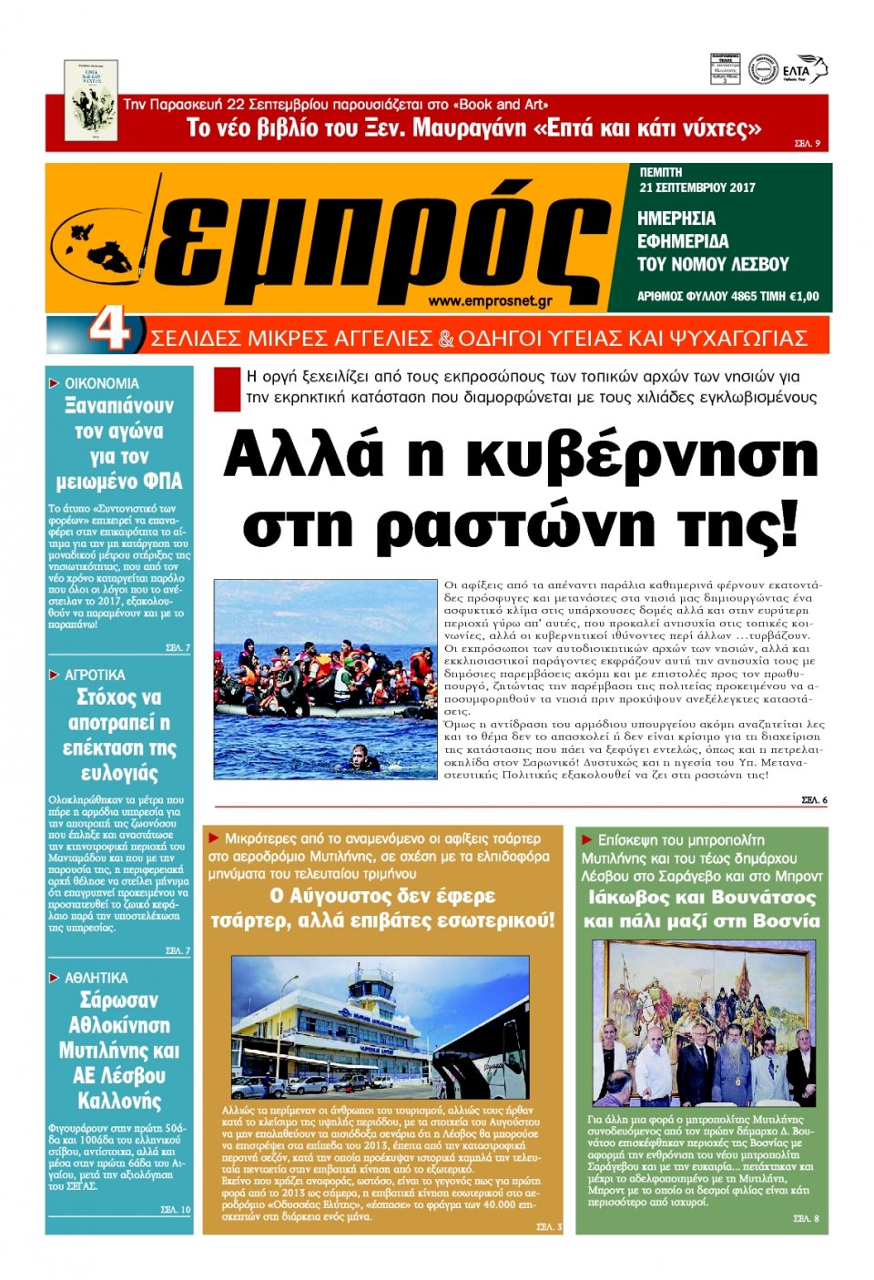 Πρωτοσέλιδο Εφημερίδας - ΕΜΠΡΟΣ ΛΕΣΒΟΥ - 2017-09-21