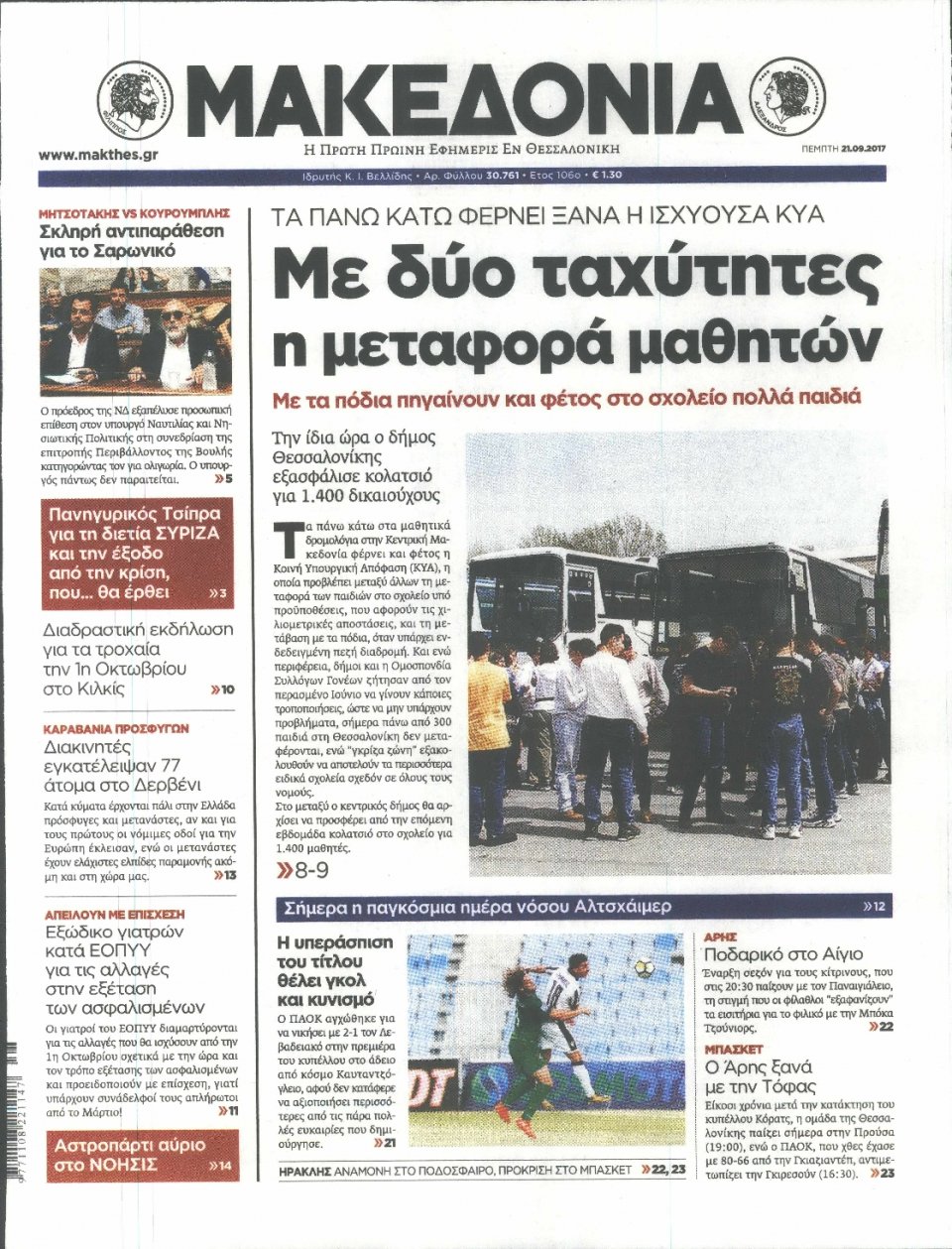 Πρωτοσέλιδο Εφημερίδας - ΜΑΚΕΔΟΝΙΑ - 2017-09-21