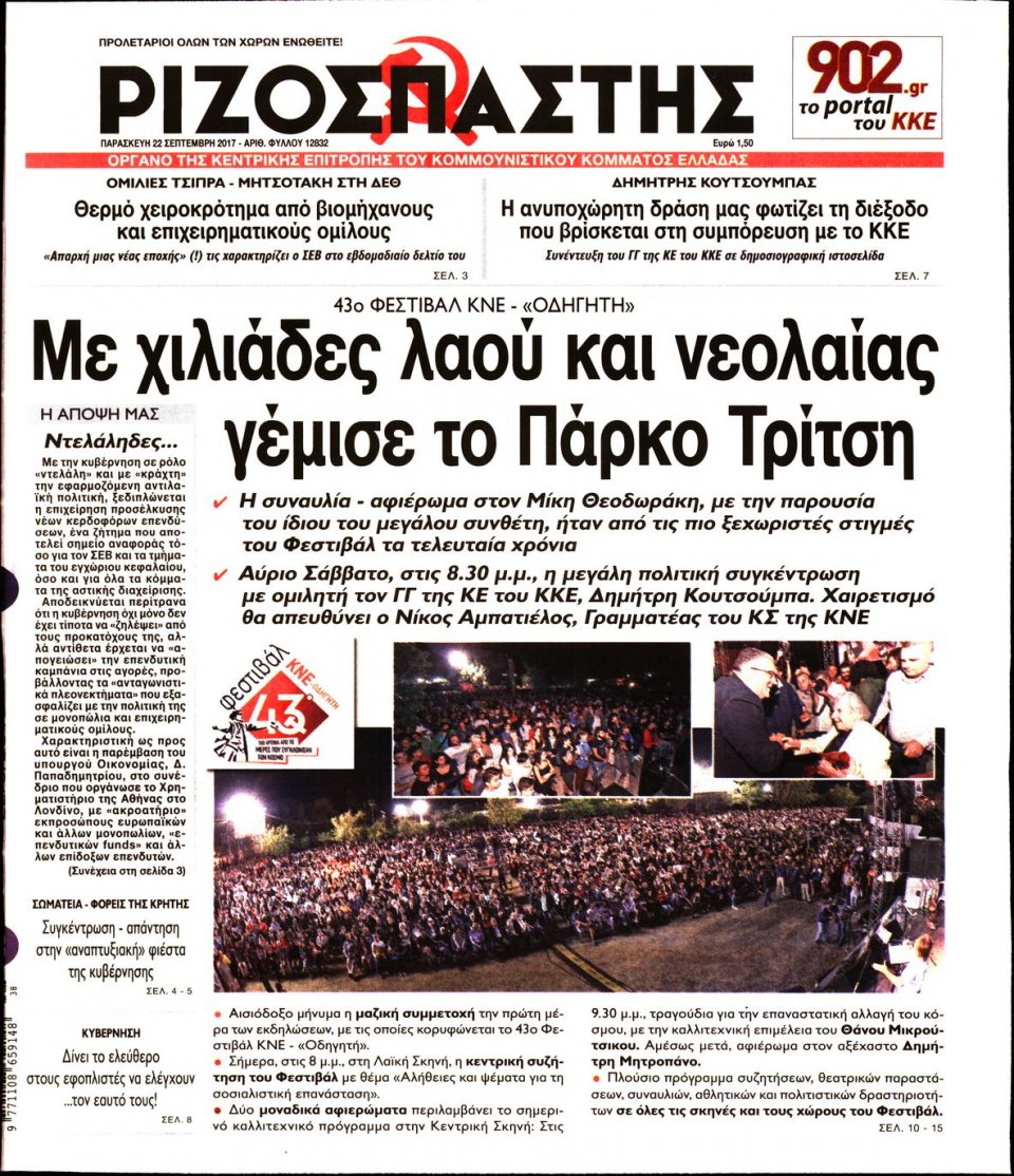 Πρωτοσέλιδο Εφημερίδας - ΡΙΖΟΣΠΑΣΤΗΣ - 2017-09-22