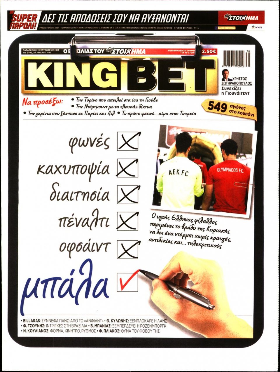 Πρωτοσέλιδο Εφημερίδας - KING BET - 2017-09-22