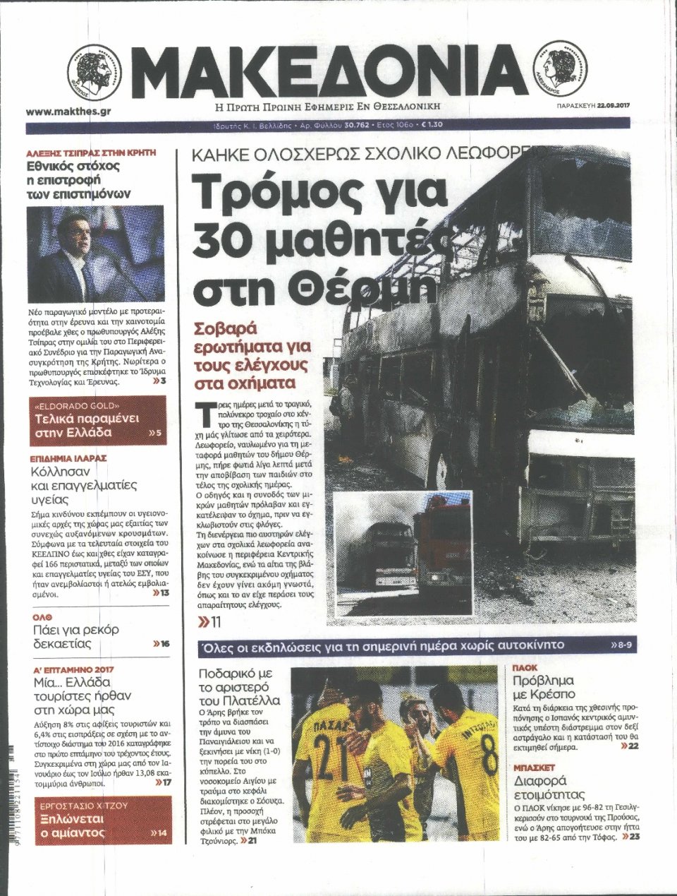 Πρωτοσέλιδο Εφημερίδας - ΜΑΚΕΔΟΝΙΑ - 2017-09-22