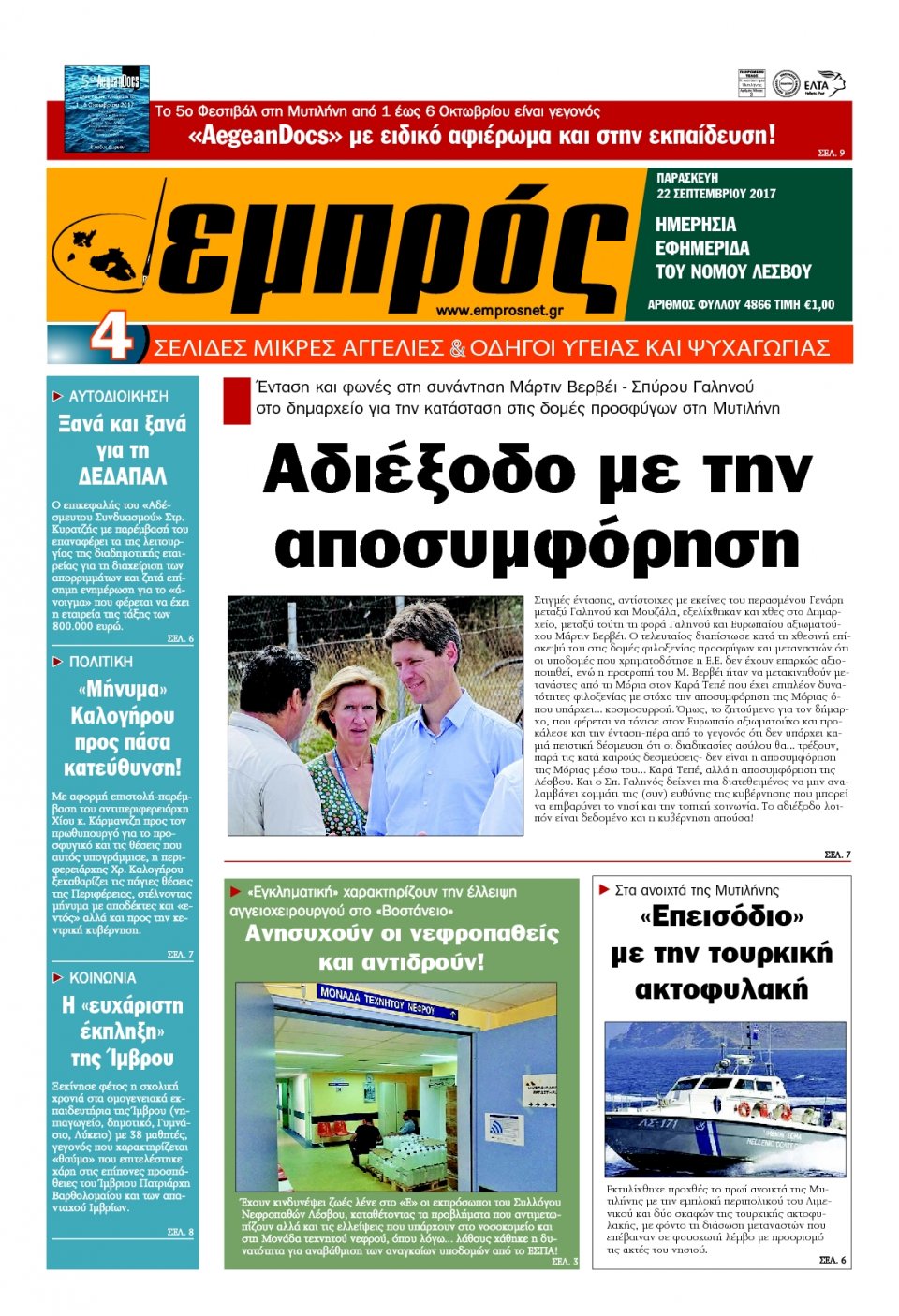 Πρωτοσέλιδο Εφημερίδας - ΕΜΠΡΟΣ ΛΕΣΒΟΥ - 2017-09-22