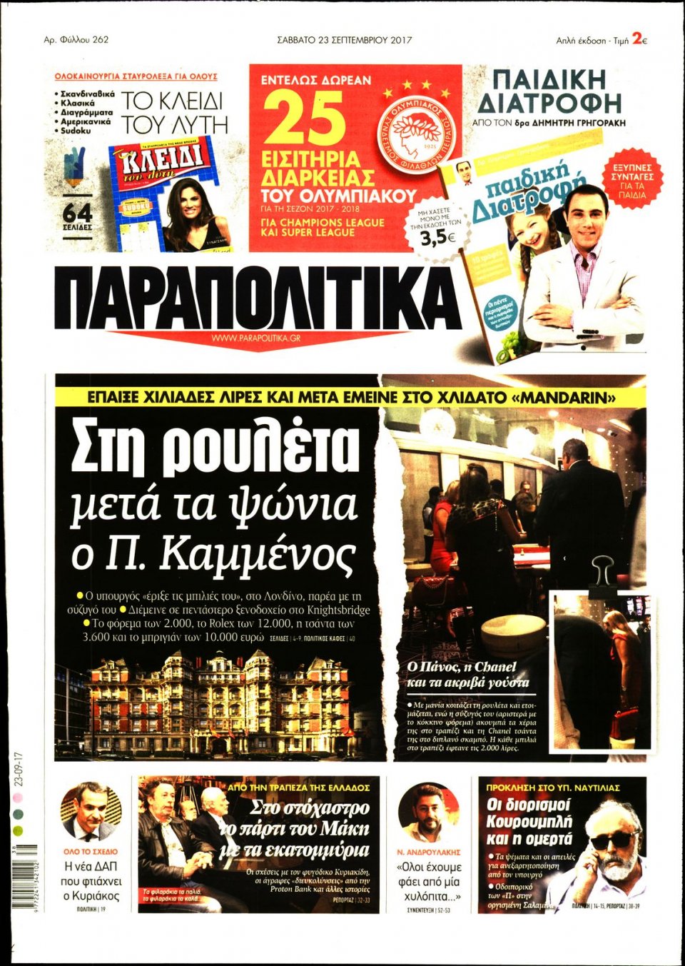 Πρωτοσέλιδο Εφημερίδας - ΠΑΡΑΠΟΛΙΤΙΚΑ - 2017-09-23
