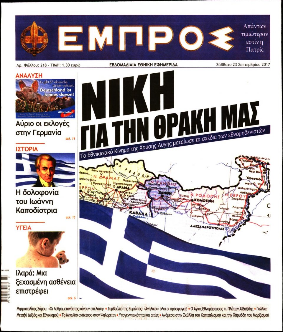 Πρωτοσέλιδο Εφημερίδας - ΕΜΠΡΟΣ - 2017-09-23