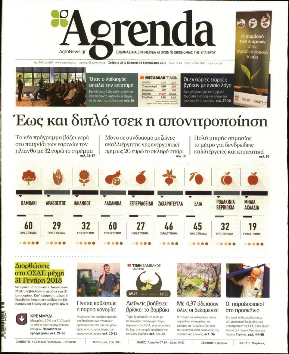 Πρωτοσέλιδο Εφημερίδας - AGRENDA - 2017-09-23