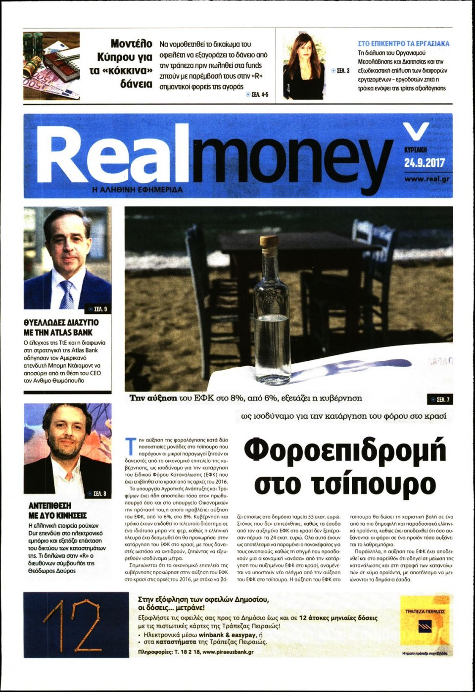 Πρωτοσέλιδο Εφημερίδας - REAL NEWS_REAL MONEY - 2017-09-24