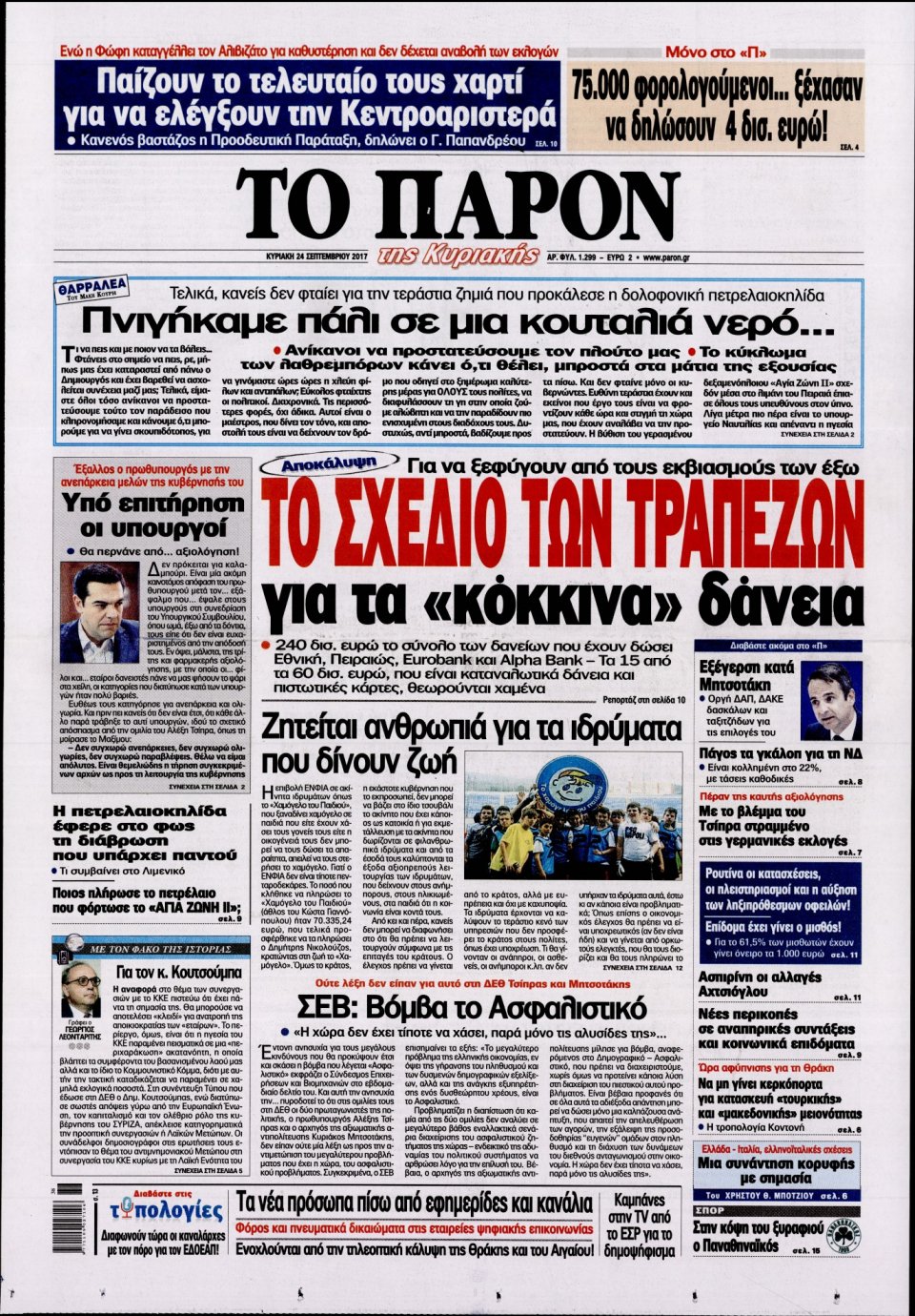 Πρωτοσέλιδο Εφημερίδας - ΤΟ ΠΑΡΟΝ - 2017-09-24