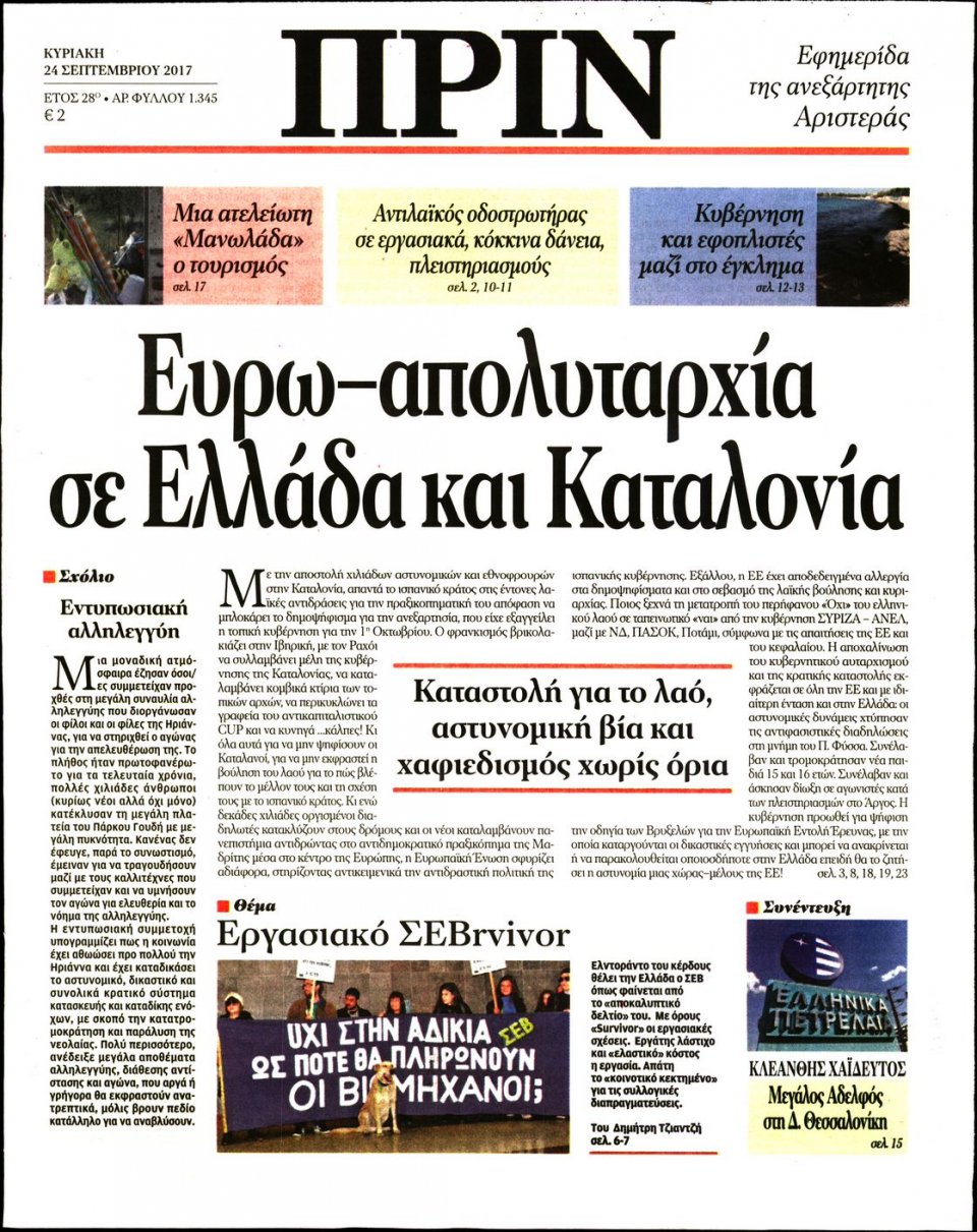 Πρωτοσέλιδο Εφημερίδας - ΠΡΙΝ - 2017-09-24