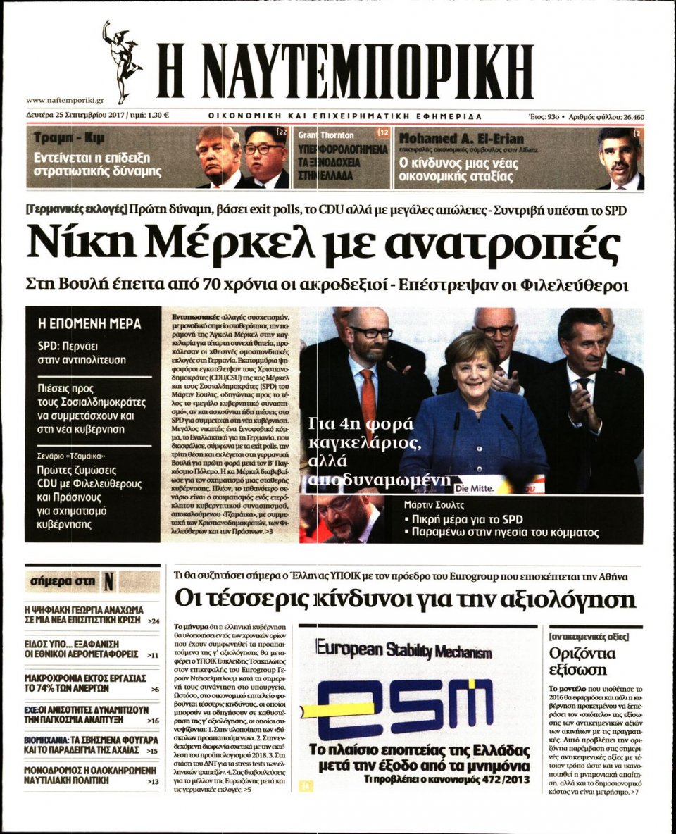 Πρωτοσέλιδο Εφημερίδας - ΝΑΥΤΕΜΠΟΡΙΚΗ - 2017-09-25