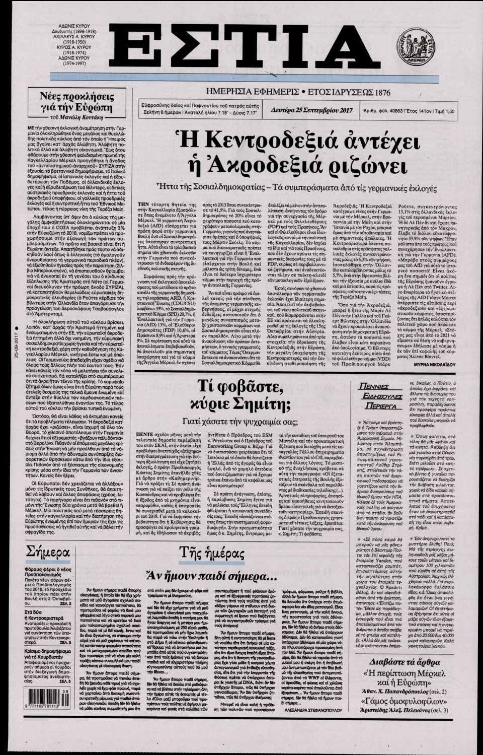 Πρωτοσέλιδο Εφημερίδας - ΕΣΤΙΑ - 2017-09-25