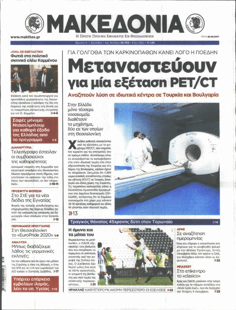 Πρωτοσέλιδο Εφημερίδας - ΜΑΚΕΔΟΝΙΑ - 2017-09-26