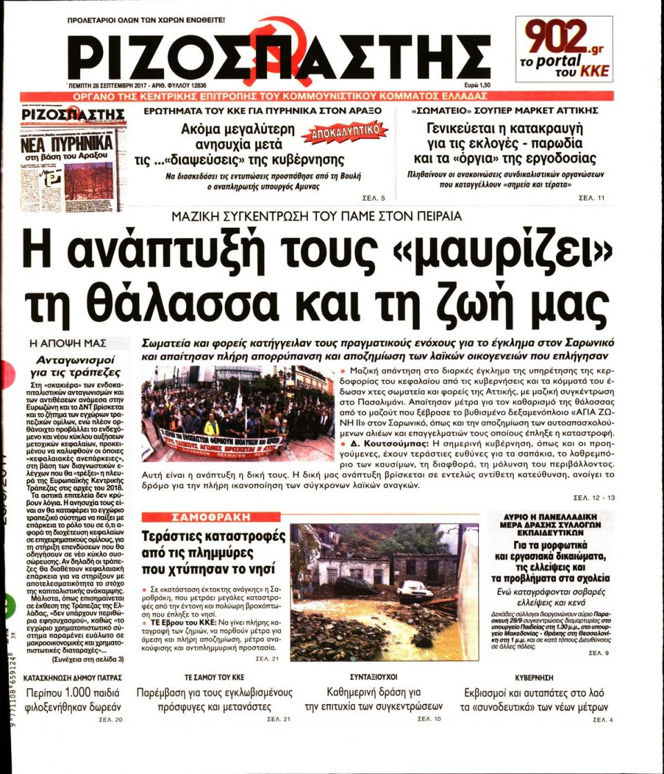 Πρωτοσέλιδο Εφημερίδας - ΡΙΖΟΣΠΑΣΤΗΣ - 2017-09-28
