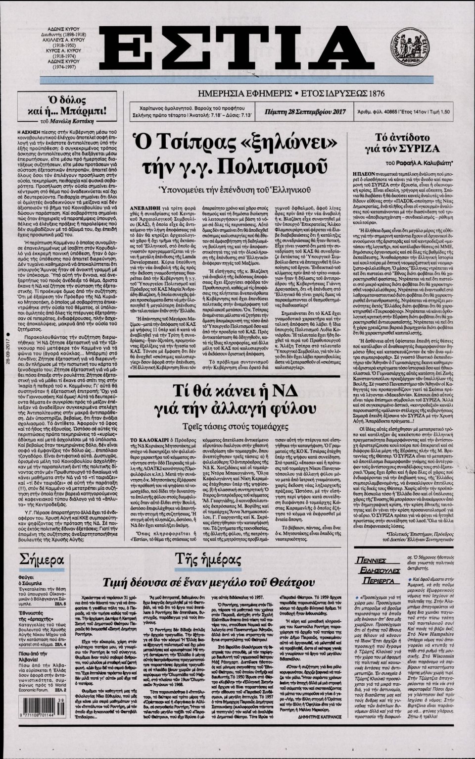 Πρωτοσέλιδο Εφημερίδας - ΕΣΤΙΑ - 2017-09-28