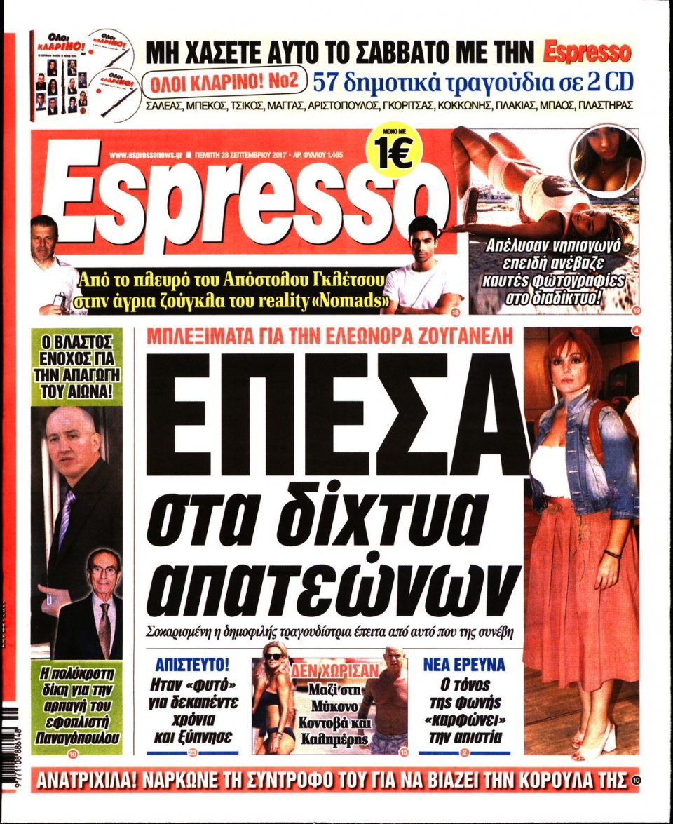 Πρωτοσέλιδο Εφημερίδας - ESPRESSO - 2017-09-28