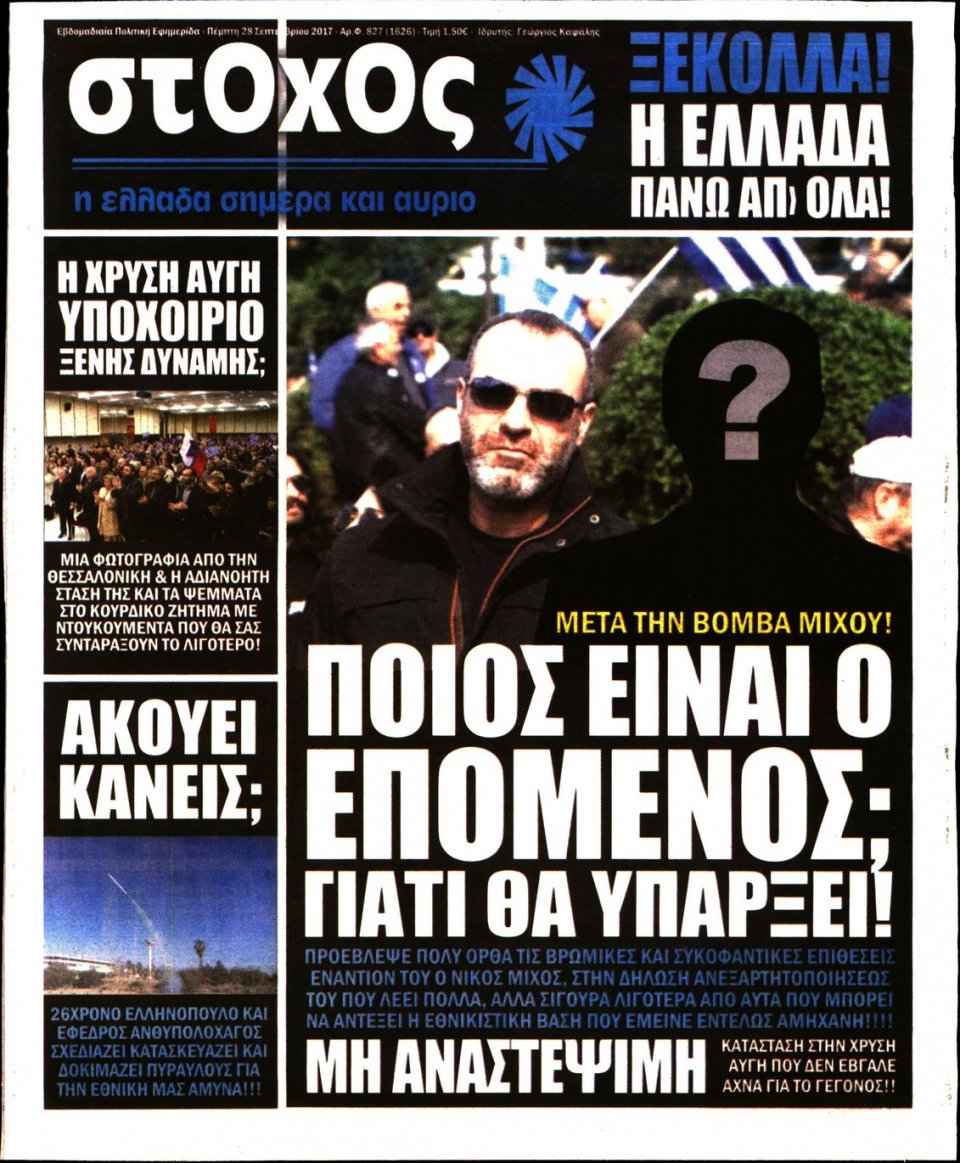 Πρωτοσέλιδο Εφημερίδας - ΣΤΟΧΟΣ - 2017-09-28