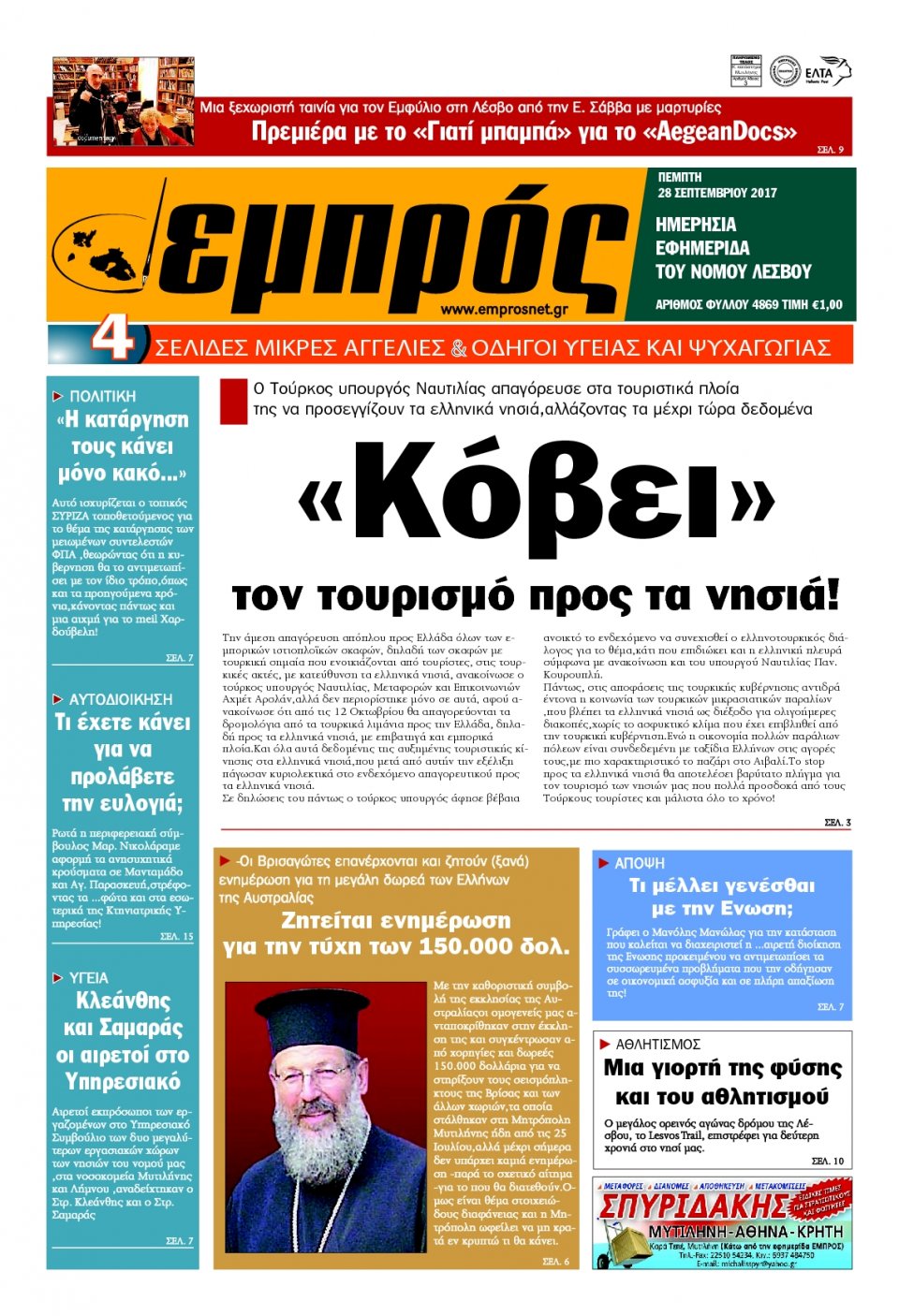 Πρωτοσέλιδο Εφημερίδας - ΕΜΠΡΟΣ ΛΕΣΒΟΥ - 2017-09-28