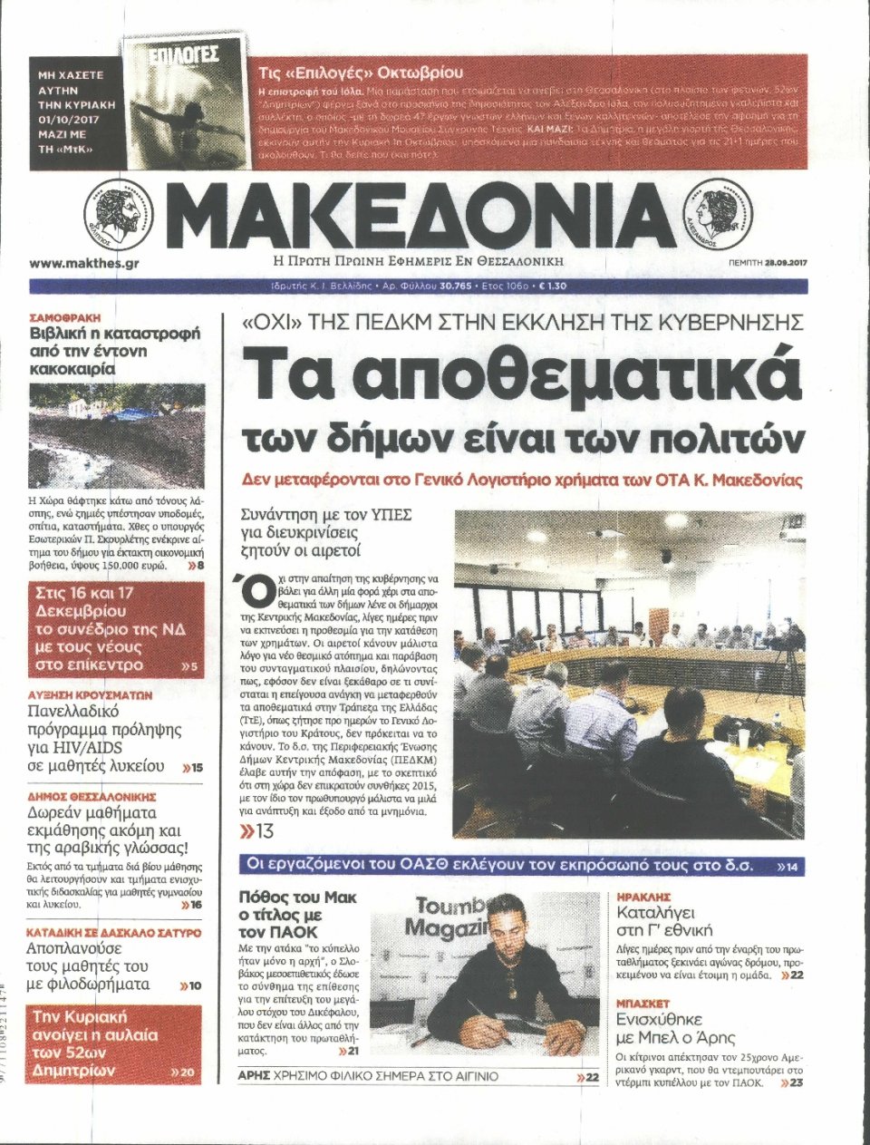 Πρωτοσέλιδο Εφημερίδας - ΜΑΚΕΔΟΝΙΑ - 2017-09-28