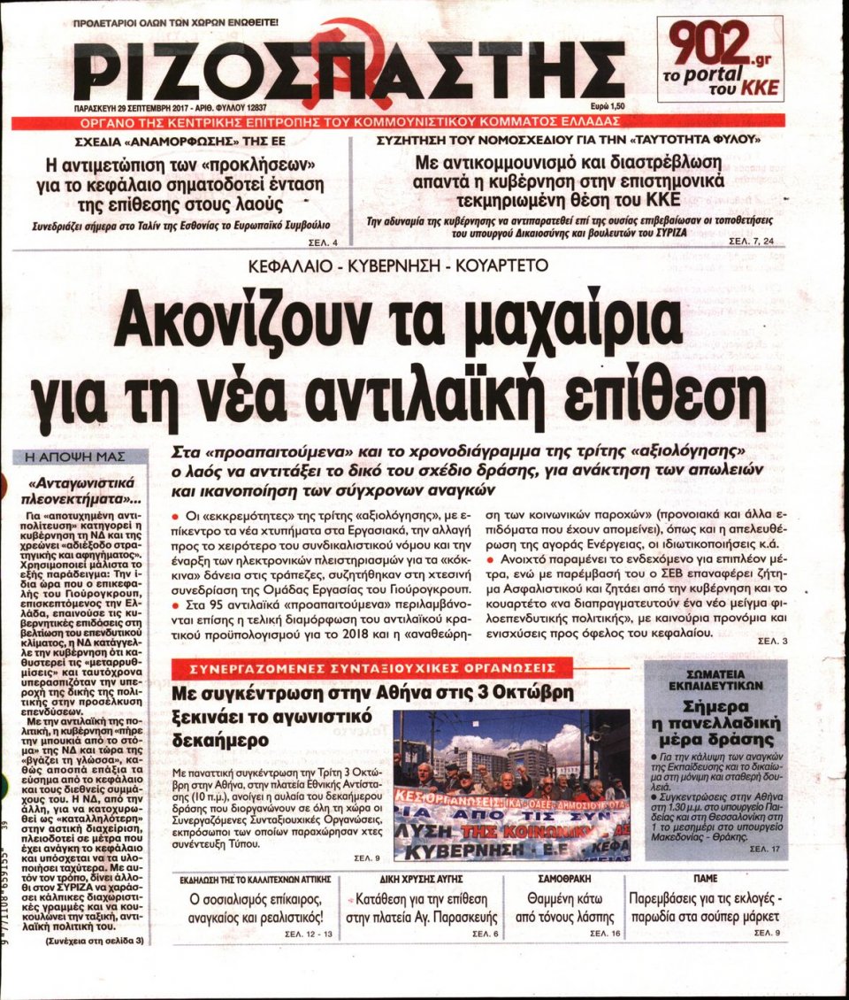 Πρωτοσέλιδο Εφημερίδας - ΡΙΖΟΣΠΑΣΤΗΣ - 2017-09-29