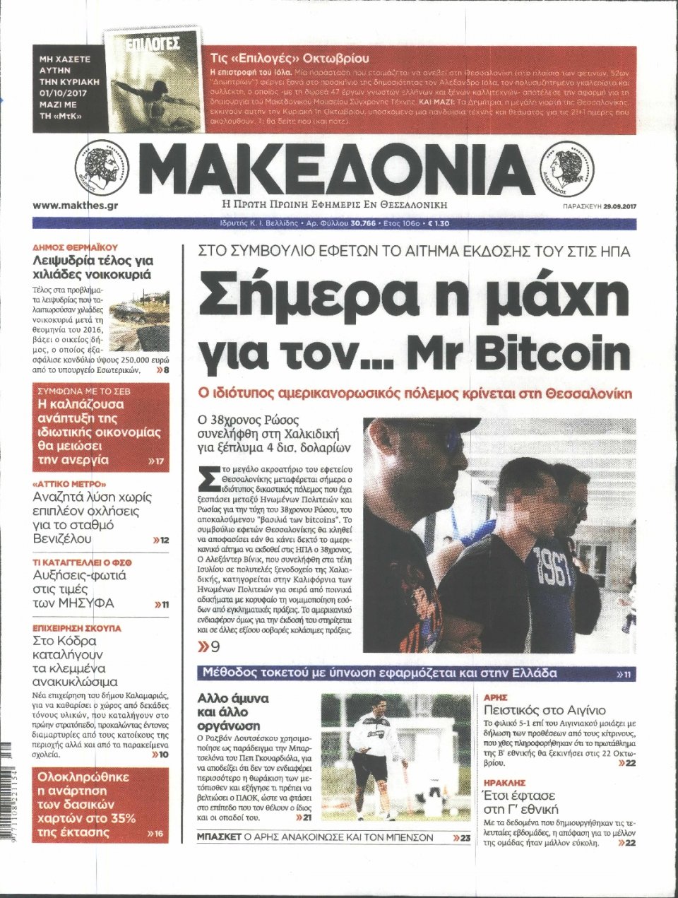 Πρωτοσέλιδο Εφημερίδας - ΜΑΚΕΔΟΝΙΑ - 2017-09-29