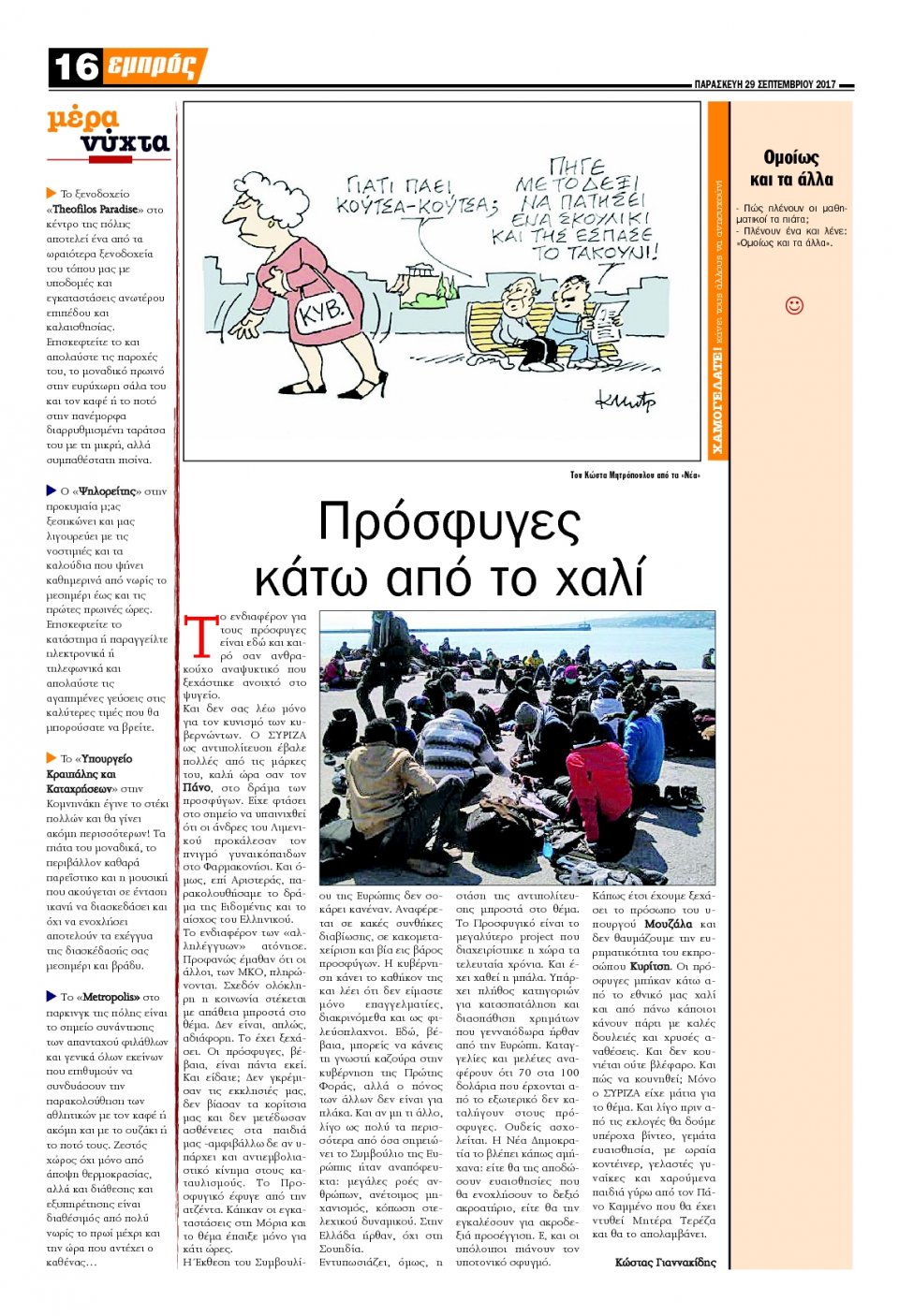 Οπισθόφυλλο Εφημερίδας - ΕΜΠΡΟΣ ΛΕΣΒΟΥ - 2017-09-29