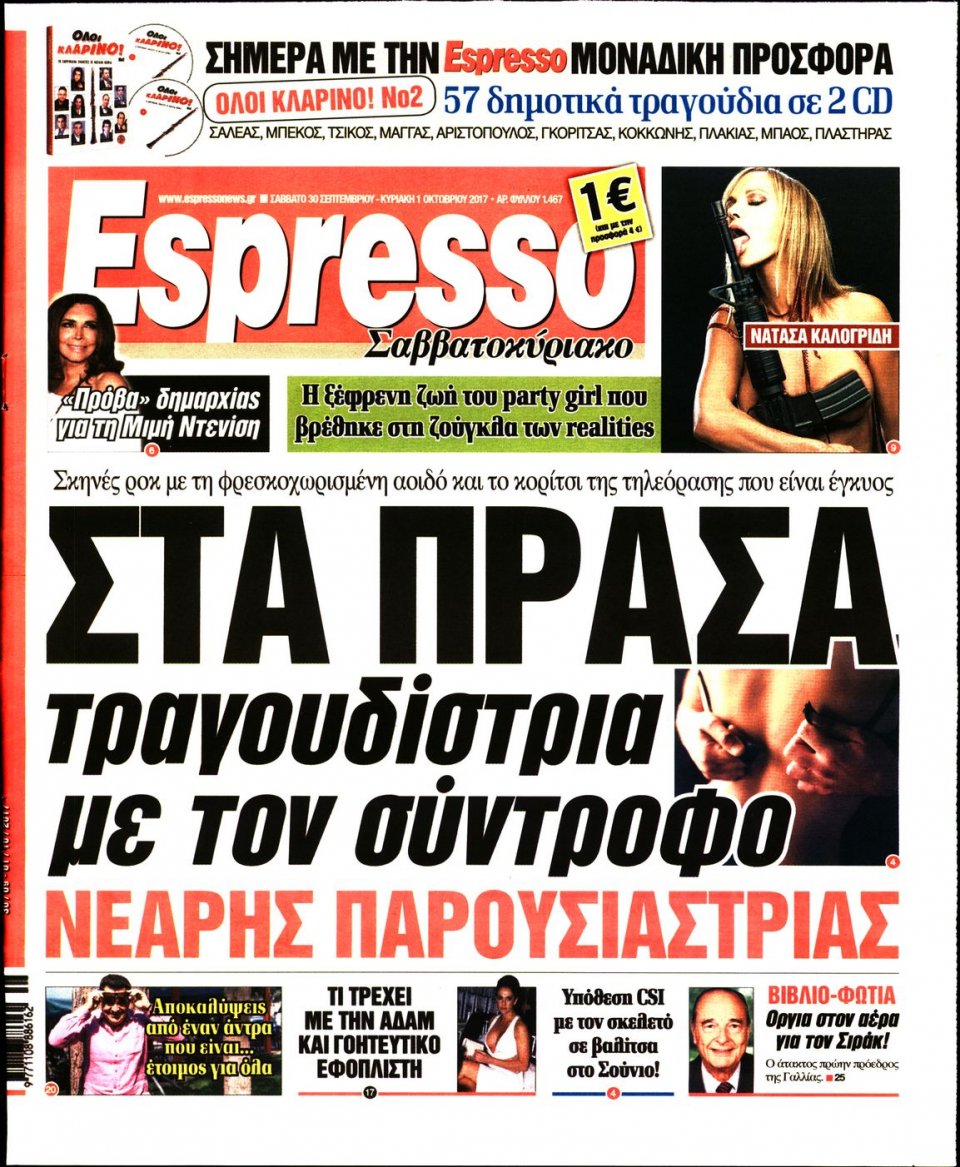 Πρωτοσέλιδο Εφημερίδας - ESPRESSO - 2017-09-30