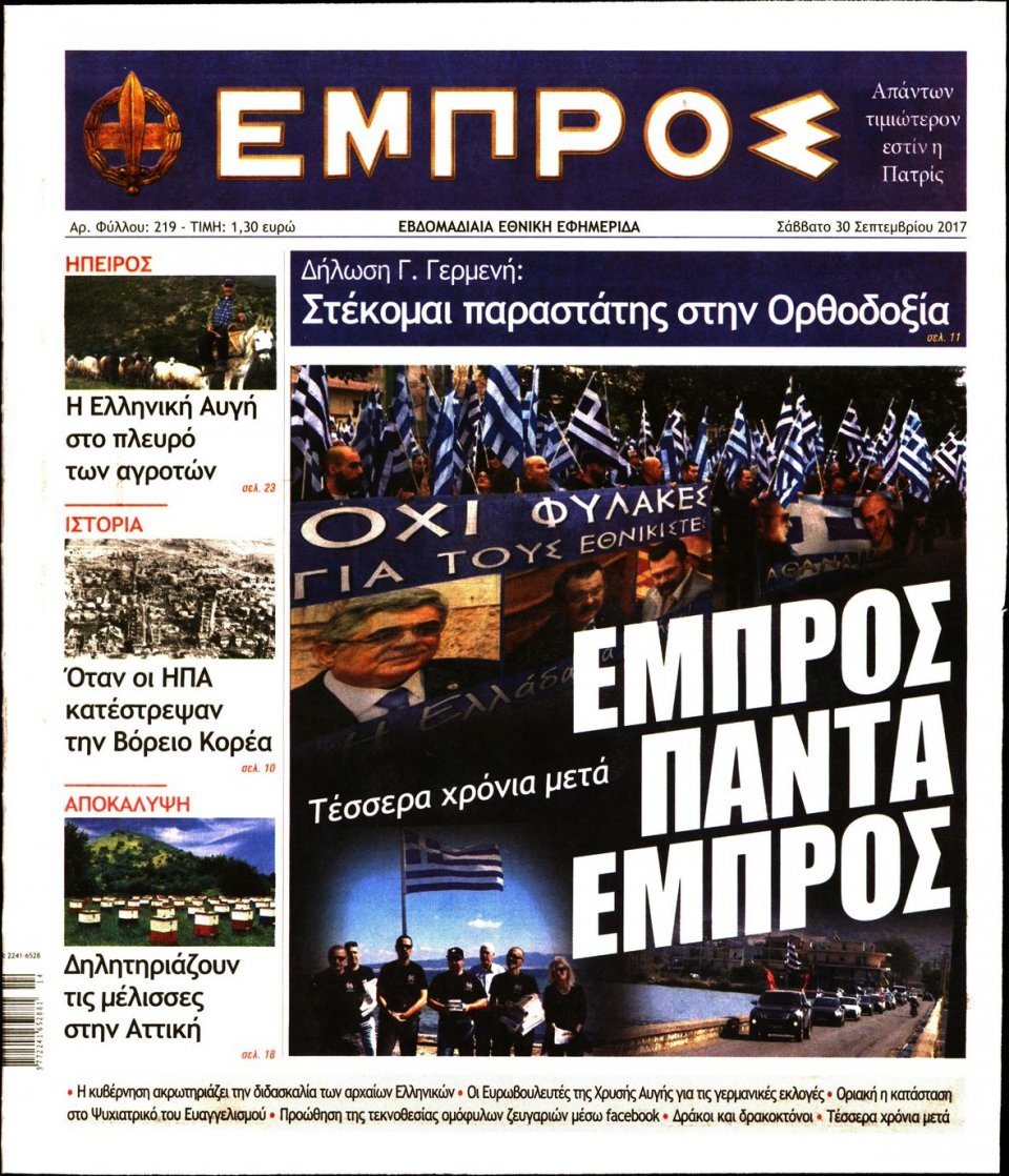 Πρωτοσέλιδο Εφημερίδας - ΕΜΠΡΟΣ - 2017-09-30