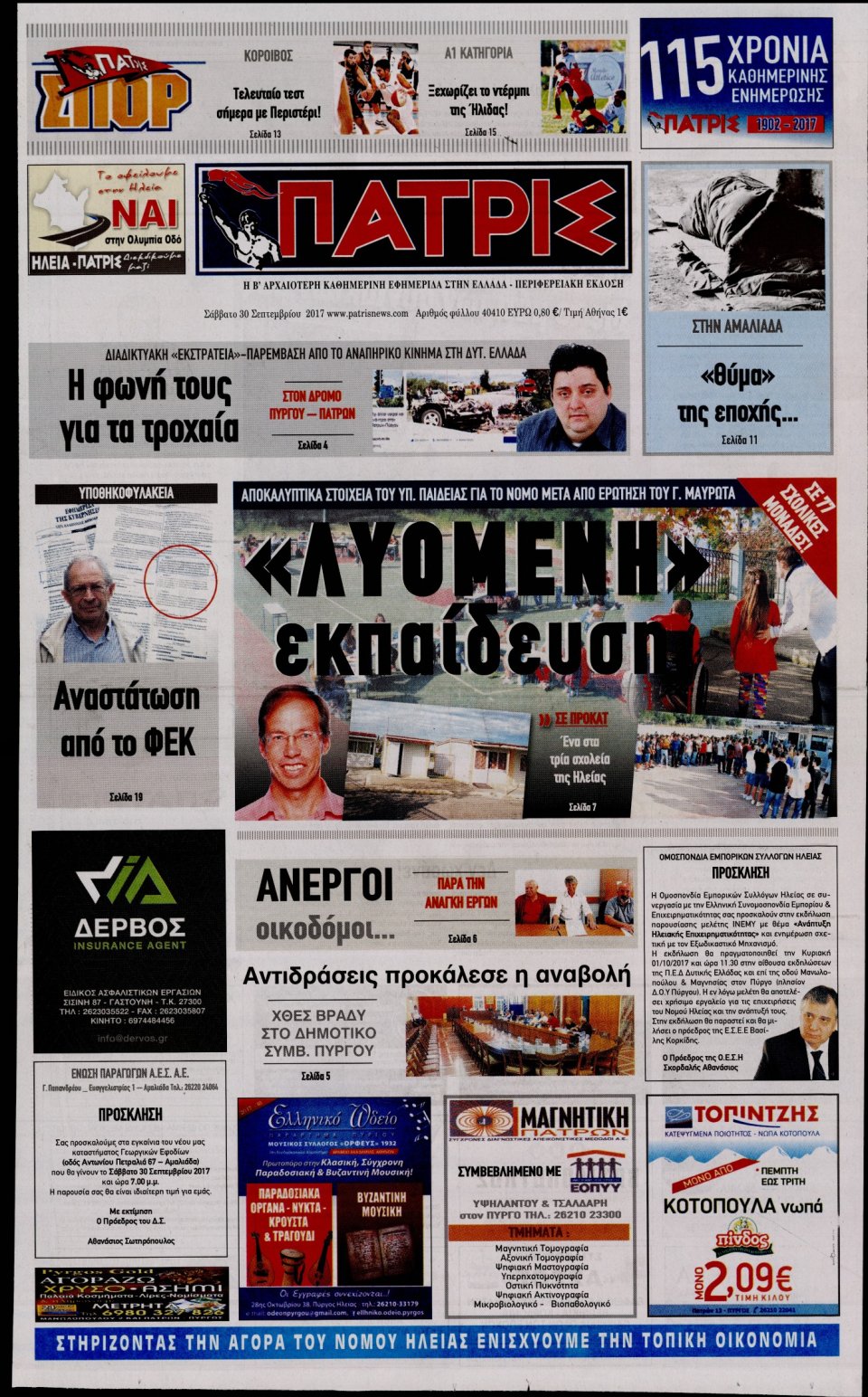 Πρωτοσέλιδο Εφημερίδας - ΠΑΤΡΙΣ ΠΥΡΓΟΥ - 2017-09-30