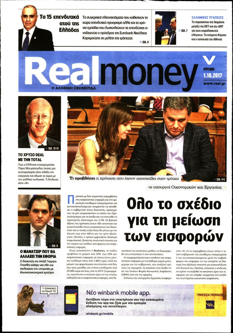 Πρωτοσέλιδο Εφημερίδας - REAL NEWS_REAL MONEY - 2017-10-01