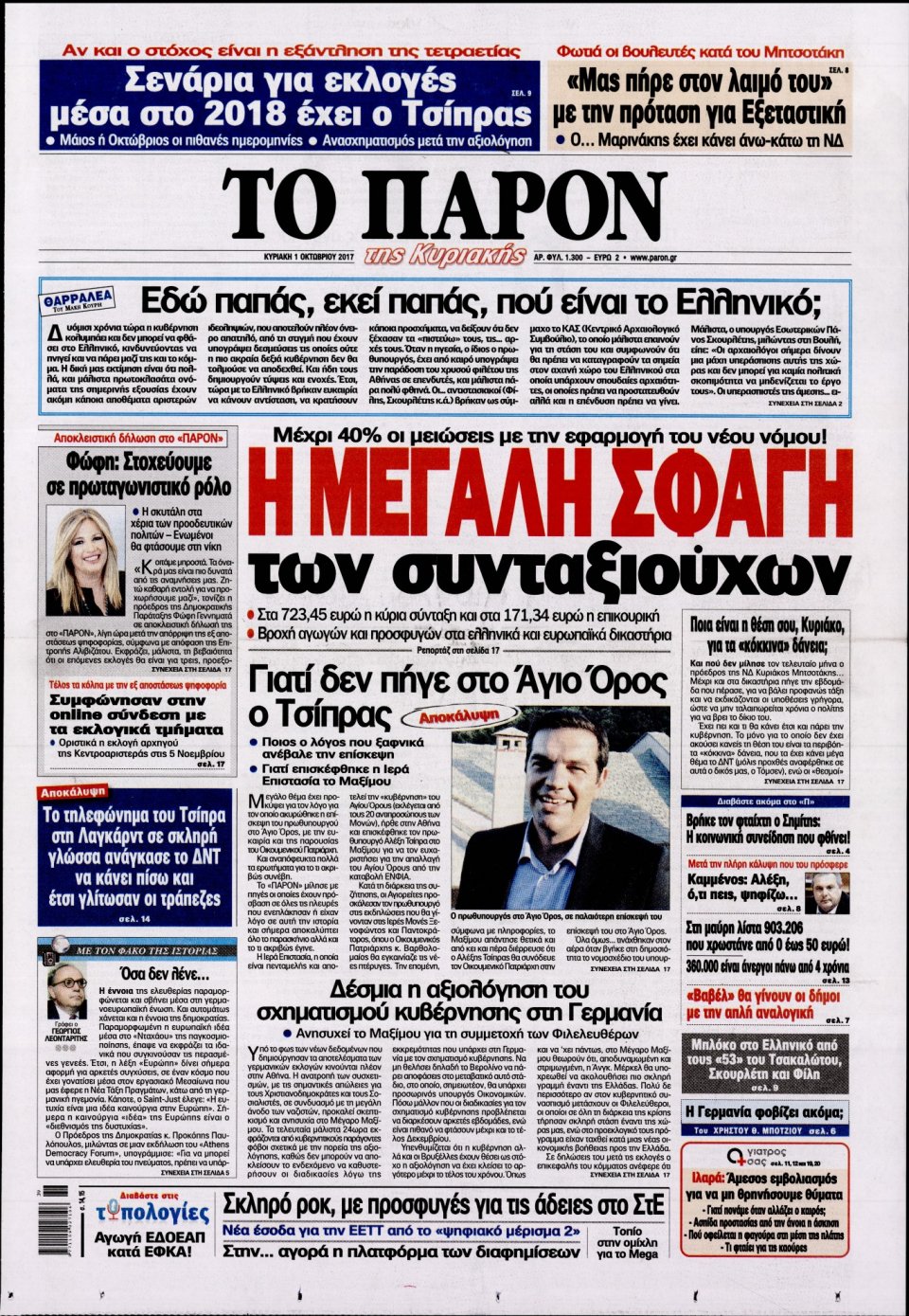 Πρωτοσέλιδο Εφημερίδας - ΤΟ ΠΑΡΟΝ - 2017-10-01