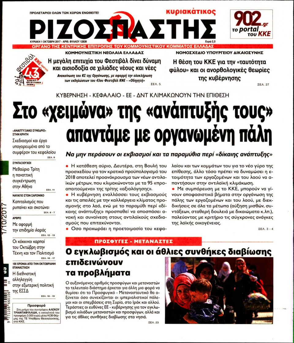 Πρωτοσέλιδο Εφημερίδας - ΡΙΖΟΣΠΑΣΤΗΣ ΤΗΣ ΚΥΡΙΑΚΗΣ - 2017-10-01