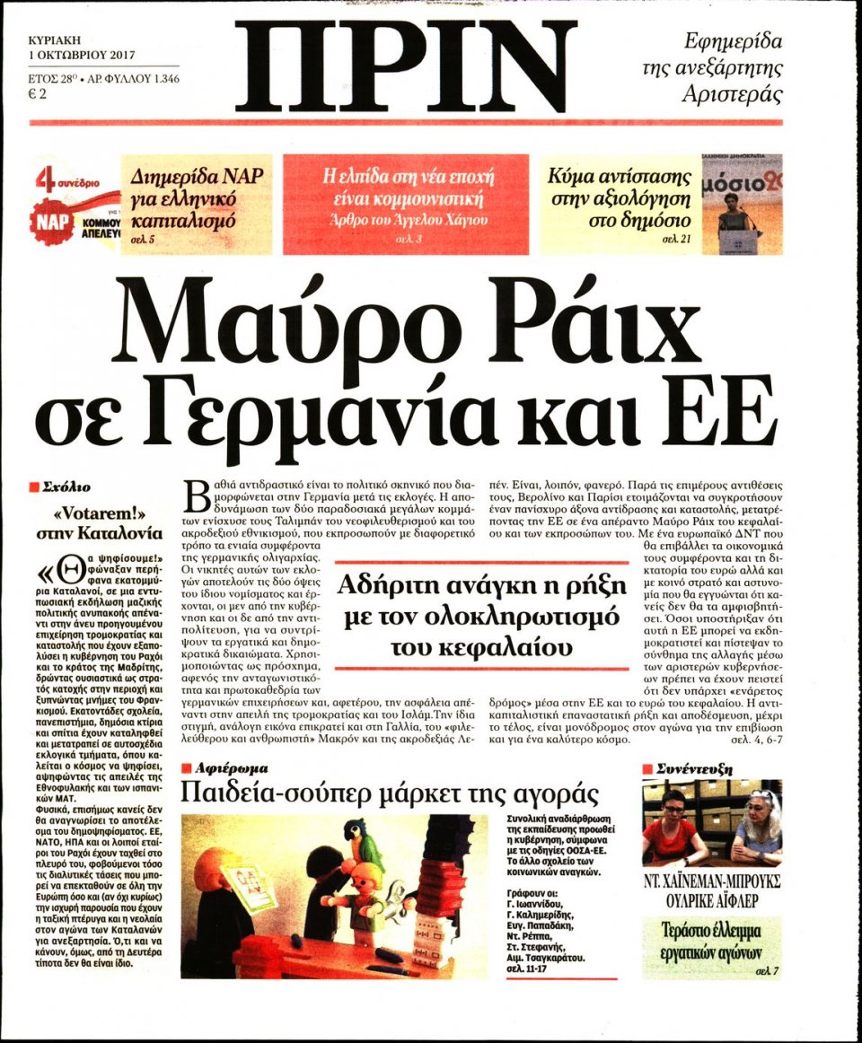 Πρωτοσέλιδο Εφημερίδας - ΠΡΙΝ - 2017-10-01