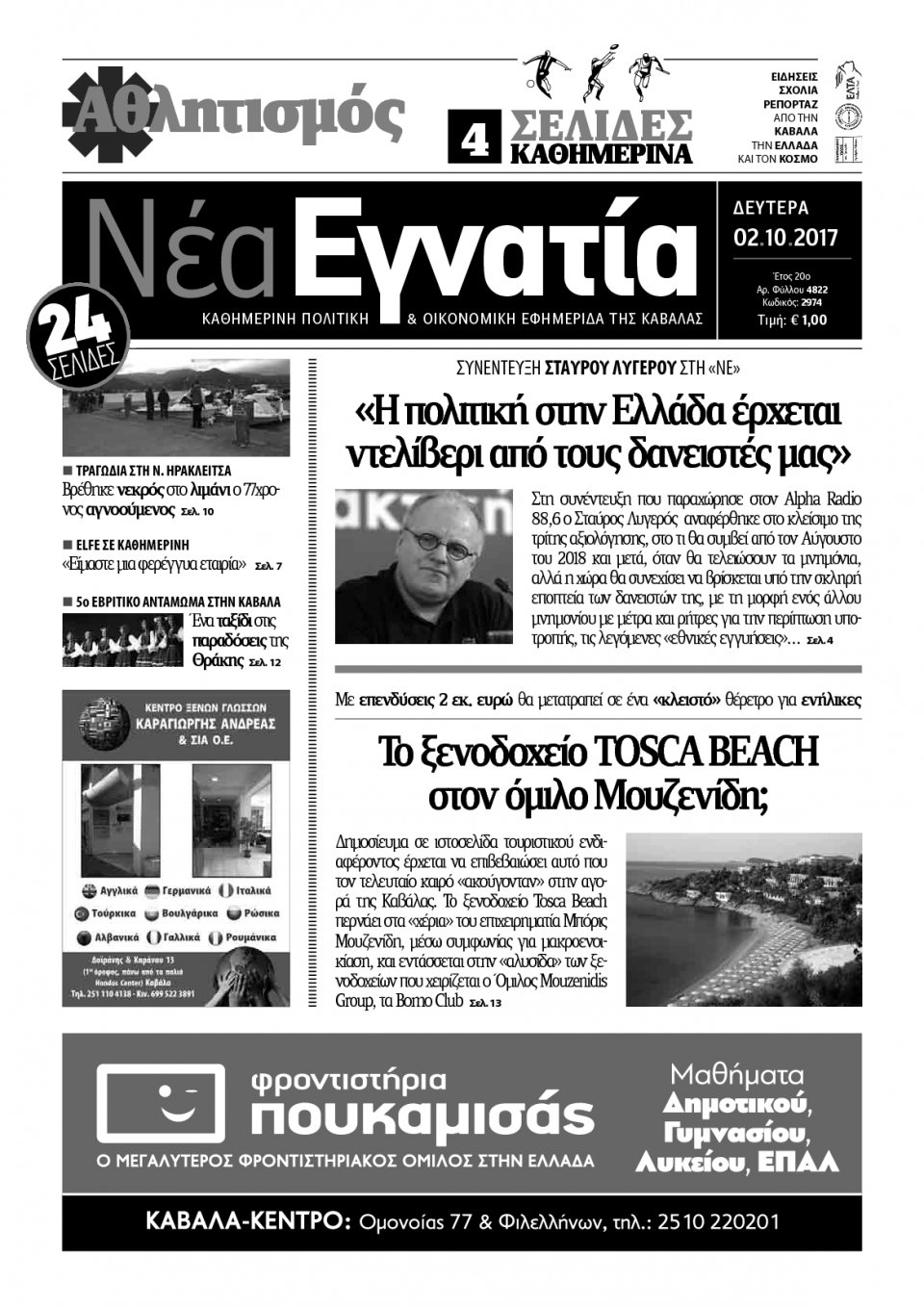 Πρωτοσέλιδο Εφημερίδας - ΝΕΑ ΕΓΝΑΤΙΑ ΚΑΒΑΛΑΣ - 2017-10-02