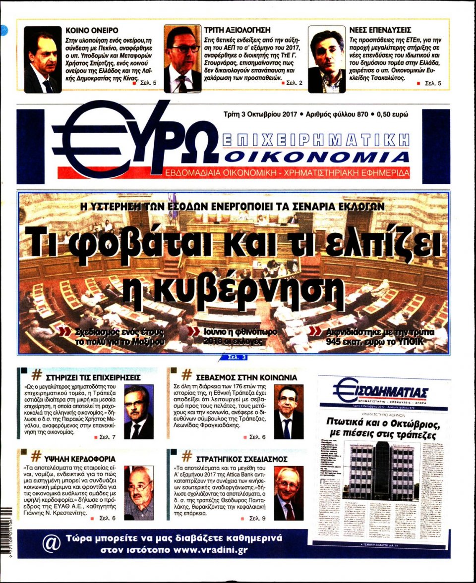 Πρωτοσέλιδο Εφημερίδας - ΕΥΡΩΟΙΚΟΝΟΜΙΑ - 2017-10-03