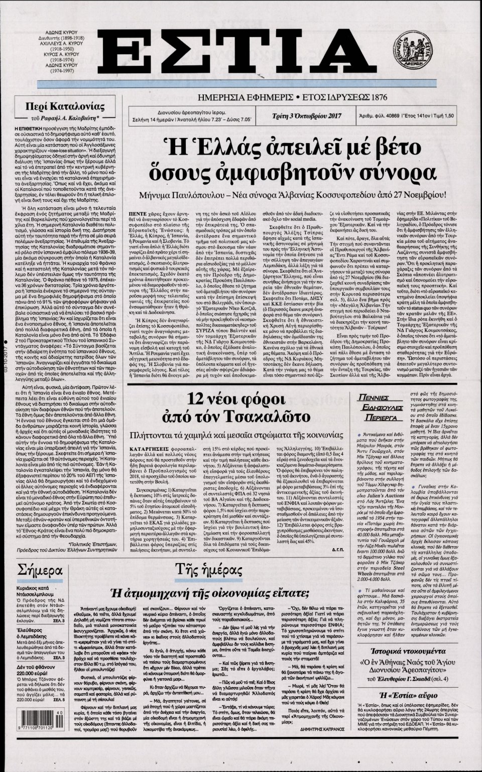Πρωτοσέλιδο Εφημερίδας - ΕΣΤΙΑ - 2017-10-03