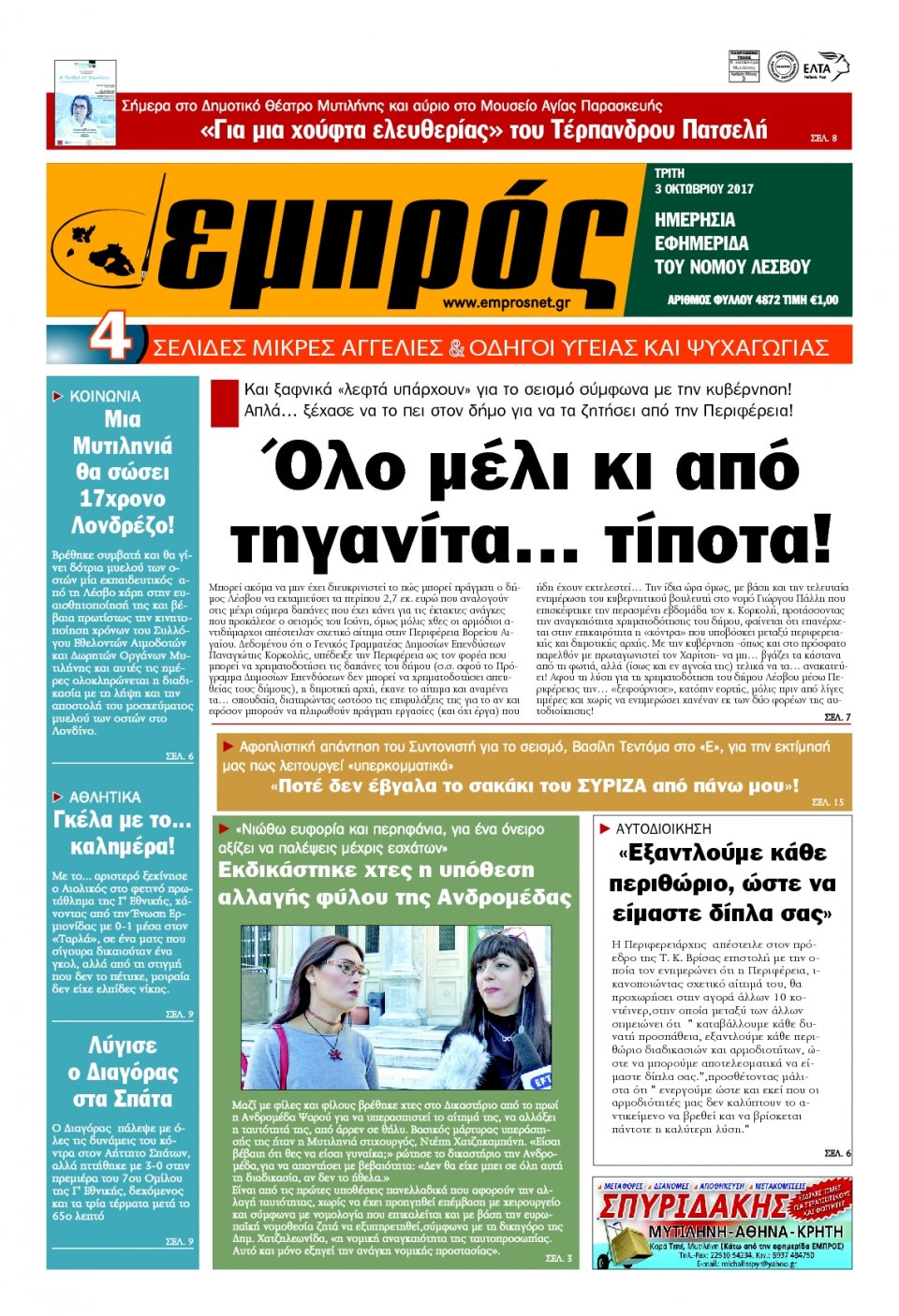 Πρωτοσέλιδο Εφημερίδας - ΕΜΠΡΟΣ ΛΕΣΒΟΥ - 2017-10-03