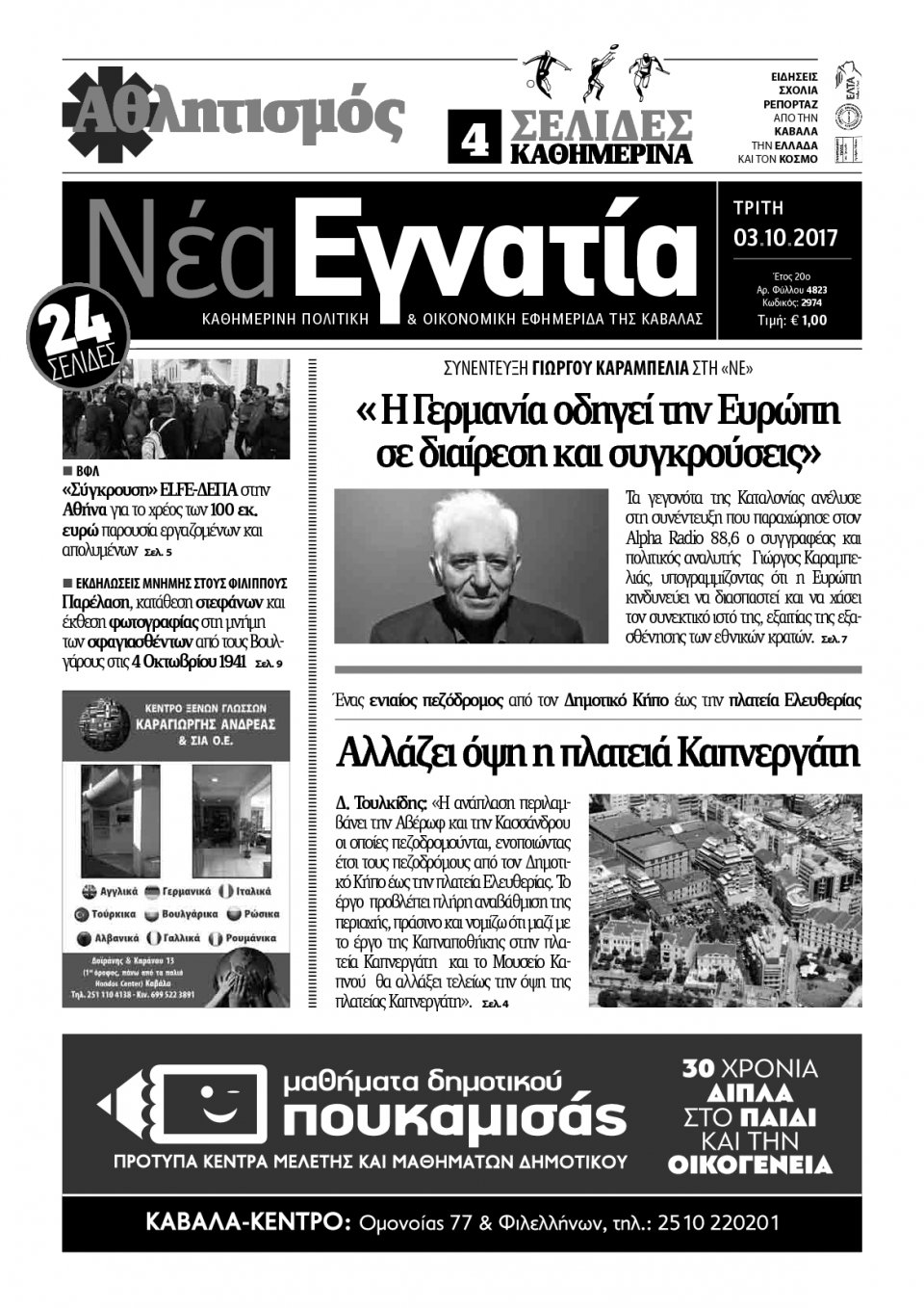 Πρωτοσέλιδο Εφημερίδας - ΝΕΑ ΕΓΝΑΤΙΑ ΚΑΒΑΛΑΣ - 2017-10-03