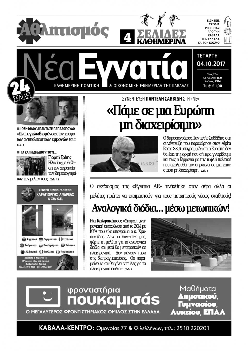 Πρωτοσέλιδο Εφημερίδας - ΝΕΑ ΕΓΝΑΤΙΑ ΚΑΒΑΛΑΣ - 2017-10-04