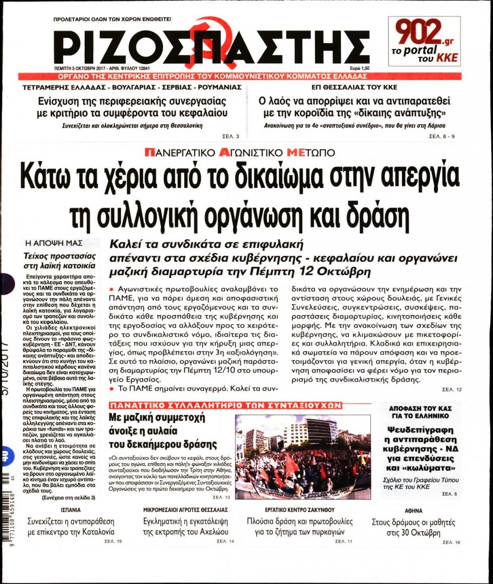Πρωτοσέλιδο Εφημερίδας - ΡΙΖΟΣΠΑΣΤΗΣ - 2017-10-05