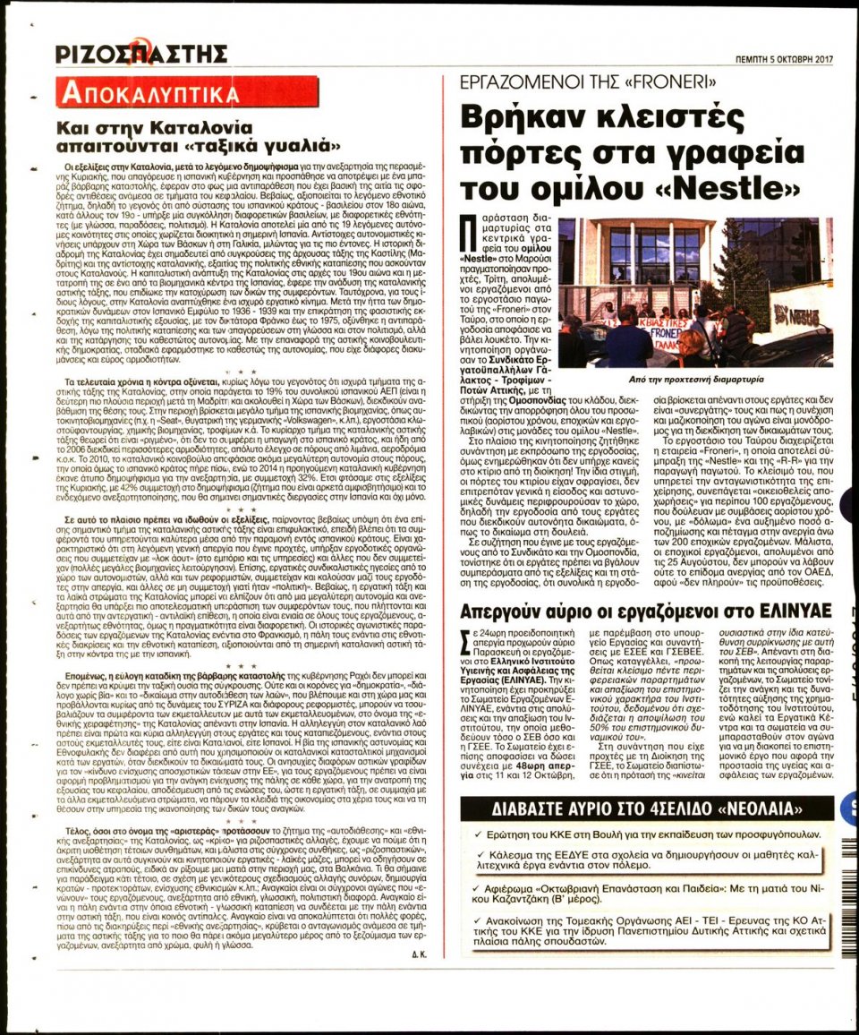Οπισθόφυλλο Εφημερίδας - ΡΙΖΟΣΠΑΣΤΗΣ - 2017-10-05