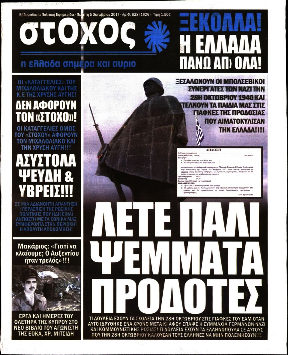 Πρωτοσέλιδο Εφημερίδας - ΣΤΟΧΟΣ - 2017-10-05