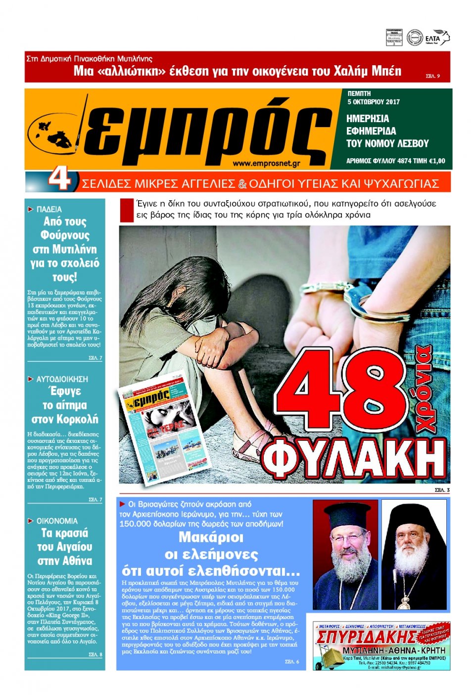 Πρωτοσέλιδο Εφημερίδας - ΕΜΠΡΟΣ ΛΕΣΒΟΥ - 2017-10-05