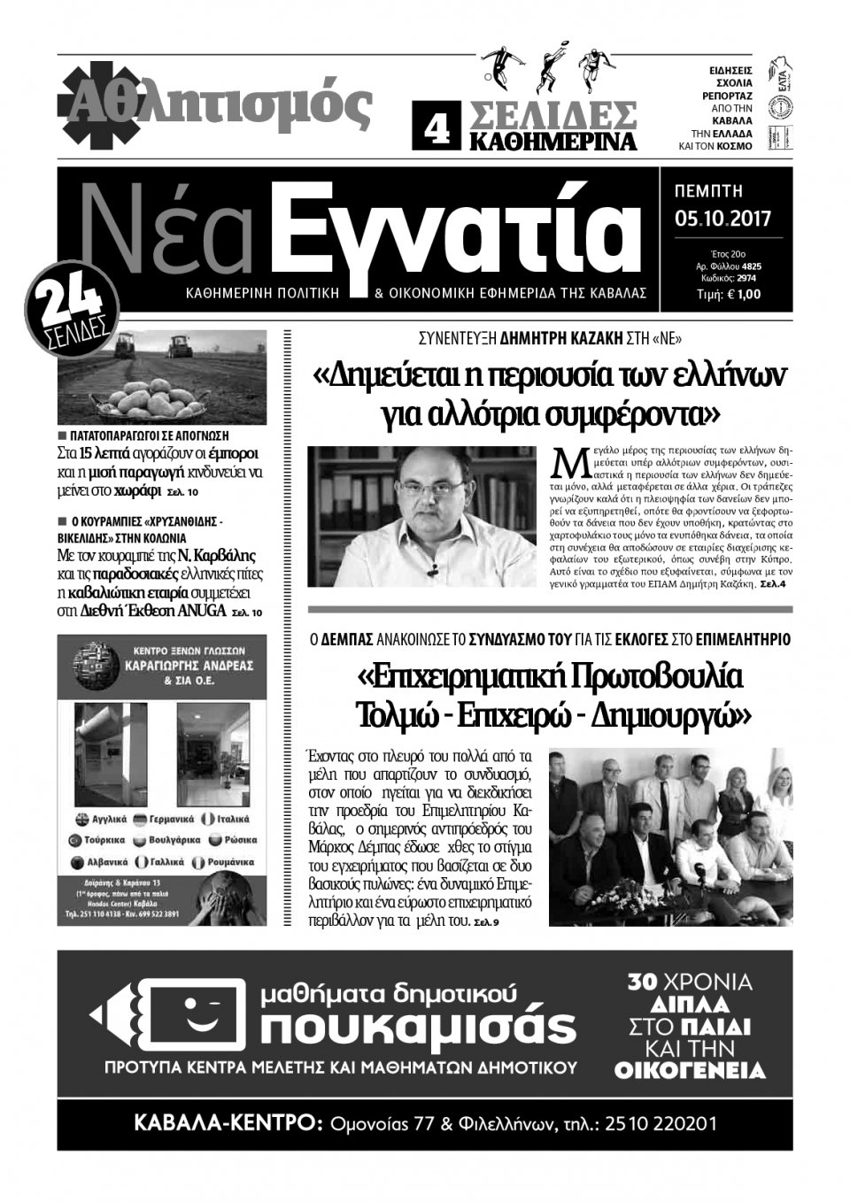 Πρωτοσέλιδο Εφημερίδας - ΝΕΑ ΕΓΝΑΤΙΑ ΚΑΒΑΛΑΣ - 2017-10-05