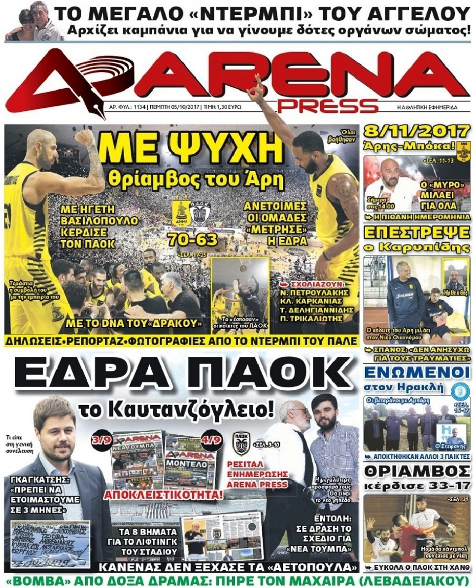 Πρωτοσέλιδο Εφημερίδας - ARENA PRESS - 2017-10-05