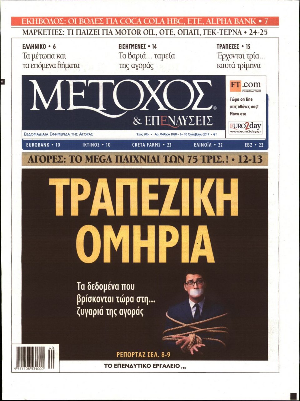 Πρωτοσέλιδο Εφημερίδας - ΜΕΤΟΧΟΣ - 2017-10-06