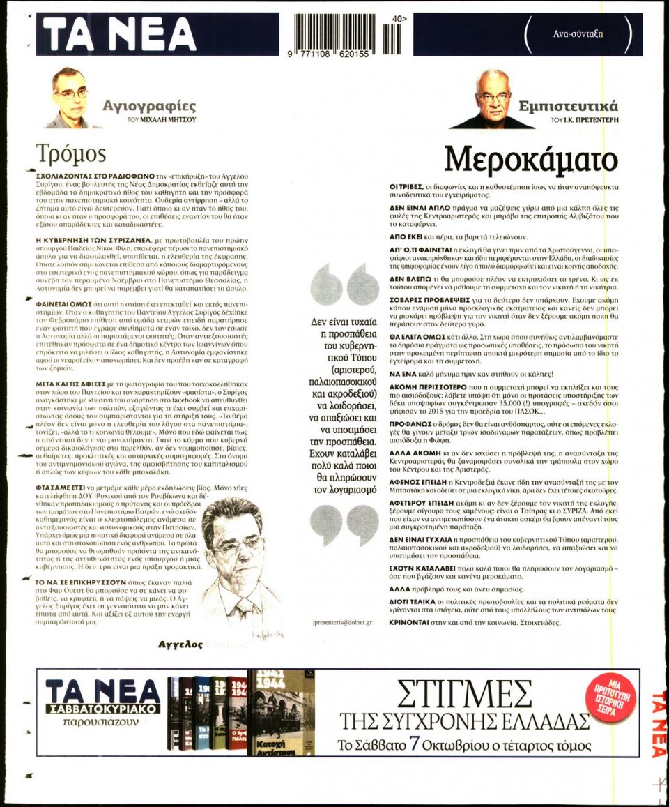 Οπισθόφυλλο Εφημερίδας - ΤΑ ΝΕΑ - 2017-10-06