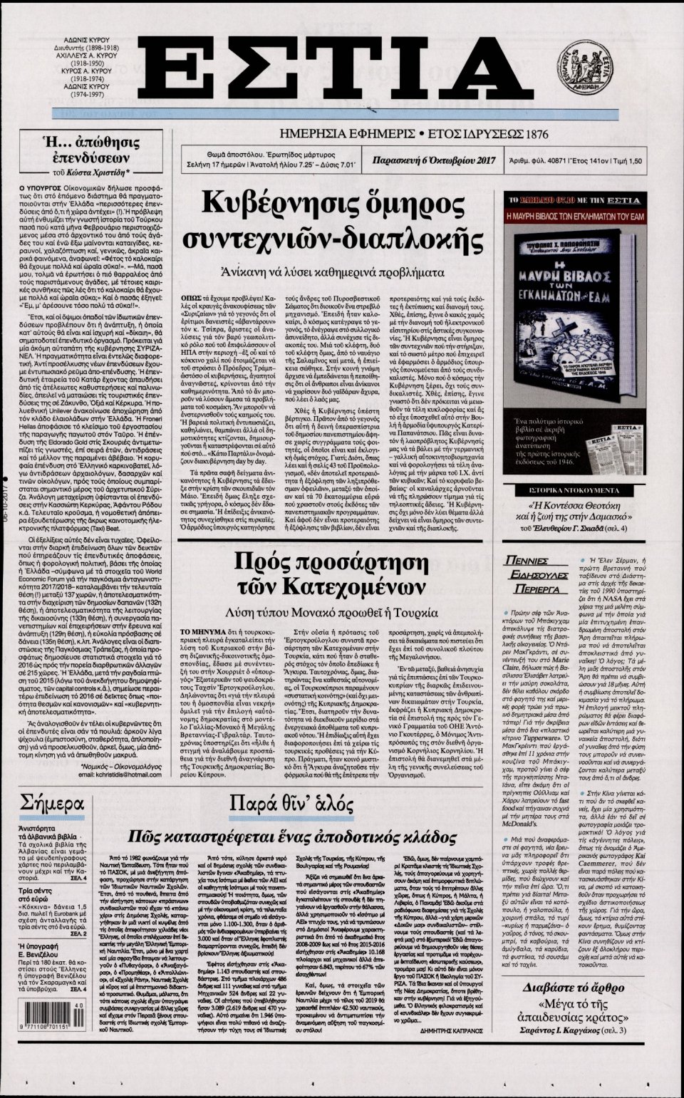 Πρωτοσέλιδο Εφημερίδας - ΕΣΤΙΑ - 2017-10-06