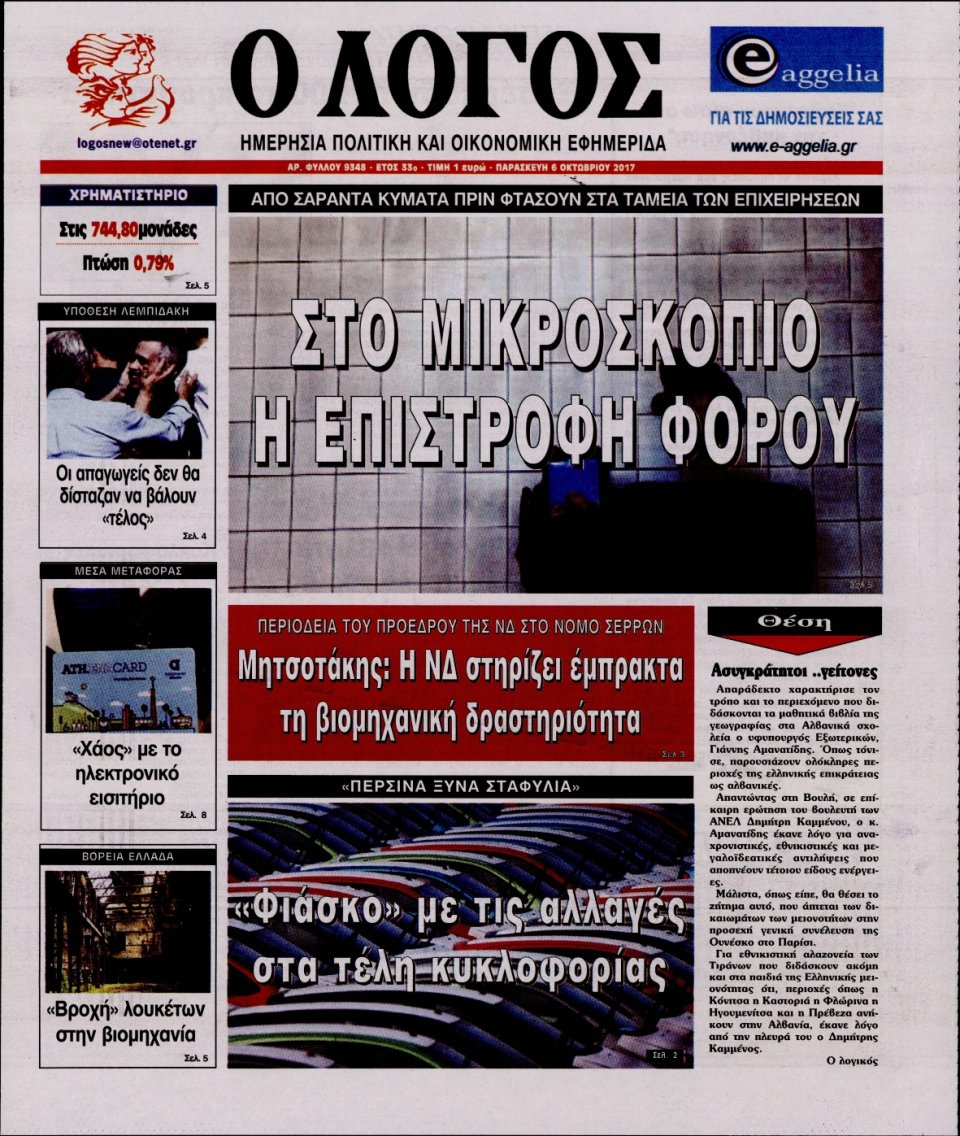 Πρωτοσέλιδο Εφημερίδας - Ο ΛΟΓΟΣ - 2017-10-06