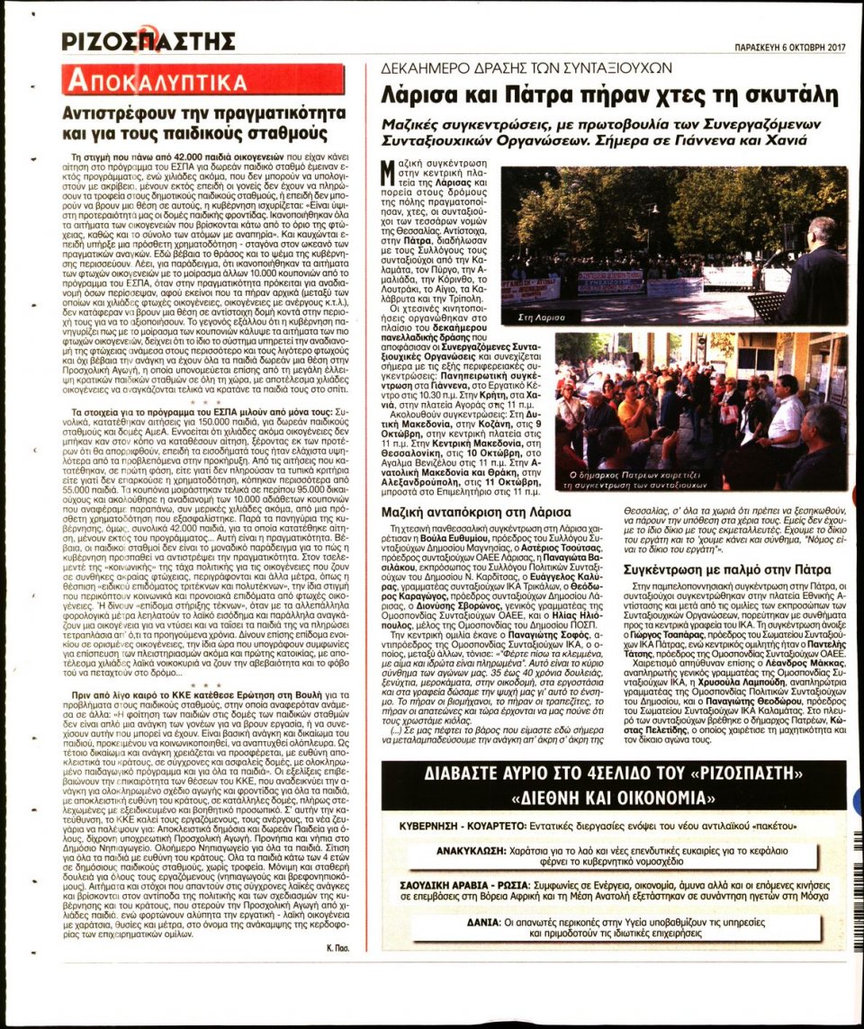 Οπισθόφυλλο Εφημερίδας - ΡΙΖΟΣΠΑΣΤΗΣ - 2017-10-06