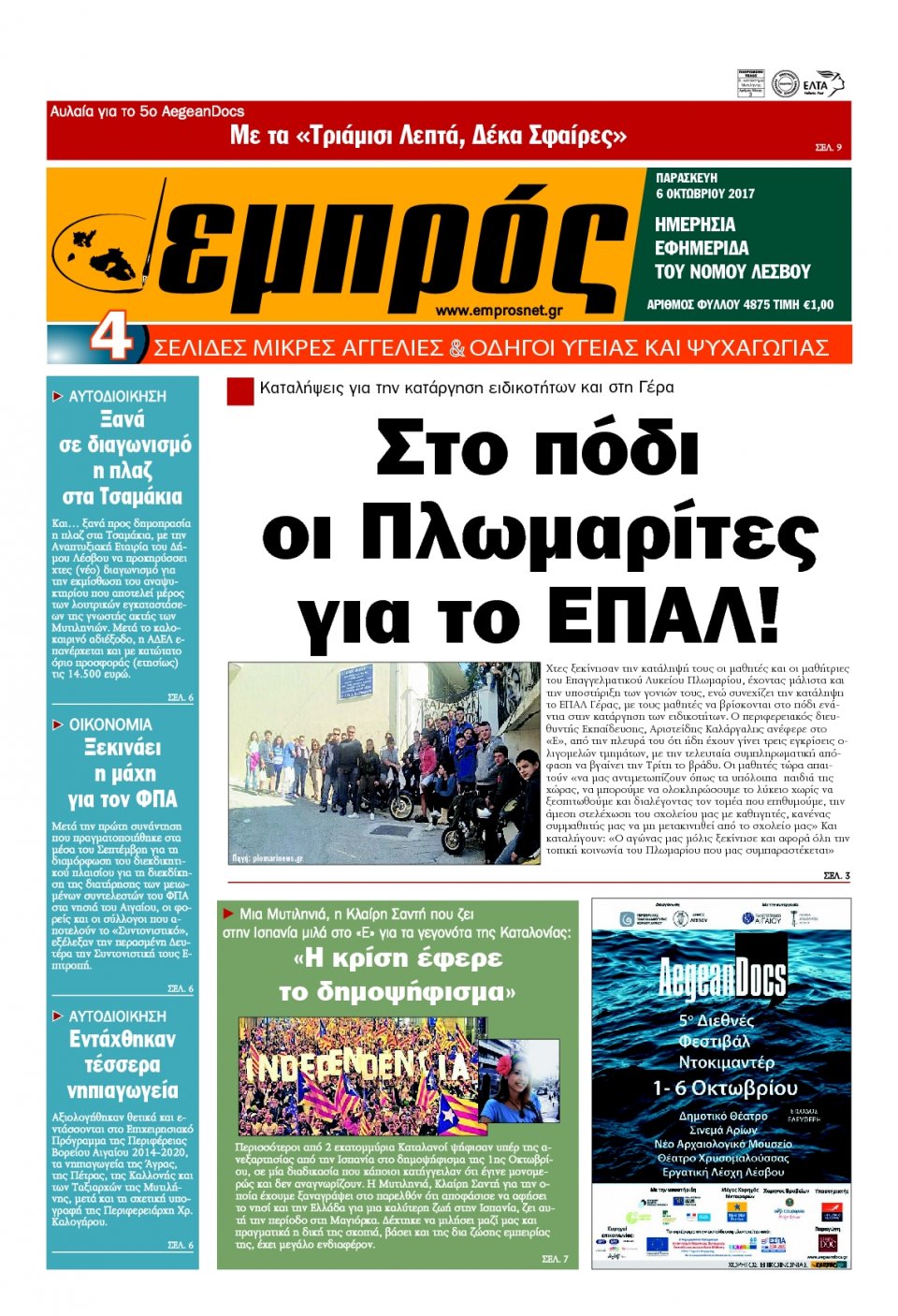 Πρωτοσέλιδο Εφημερίδας - ΕΜΠΡΟΣ ΛΕΣΒΟΥ - 2017-10-06